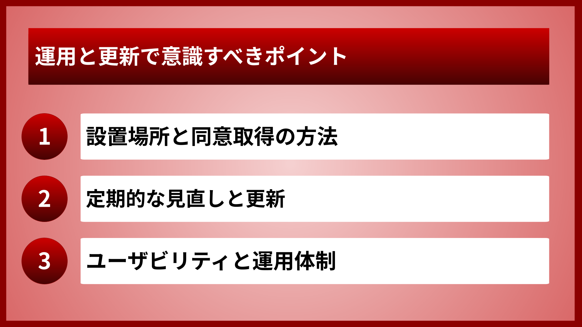 運用と更新で意識すべきポイント