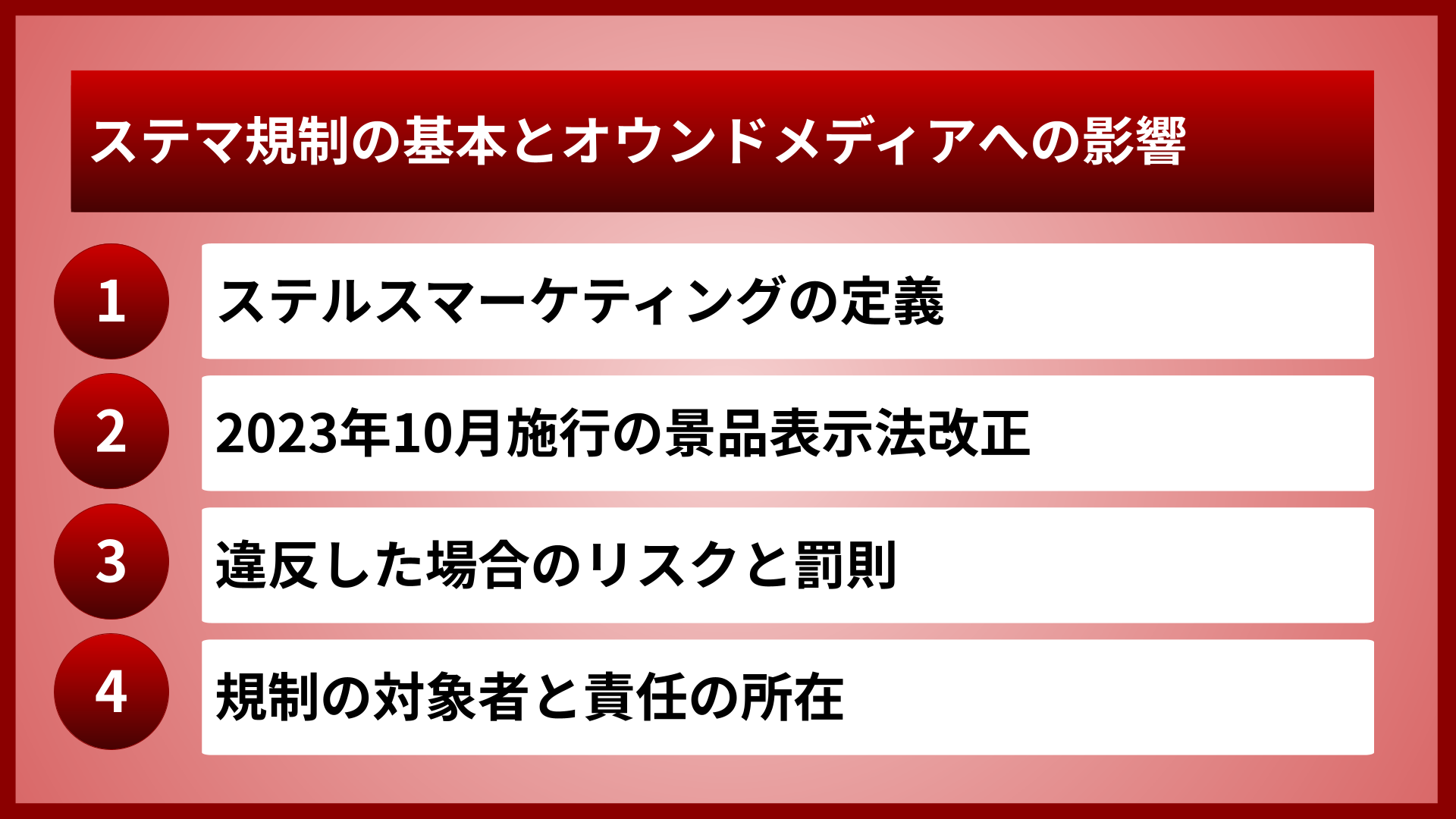 ステマ規制の基本とオウンドメディアへの影響