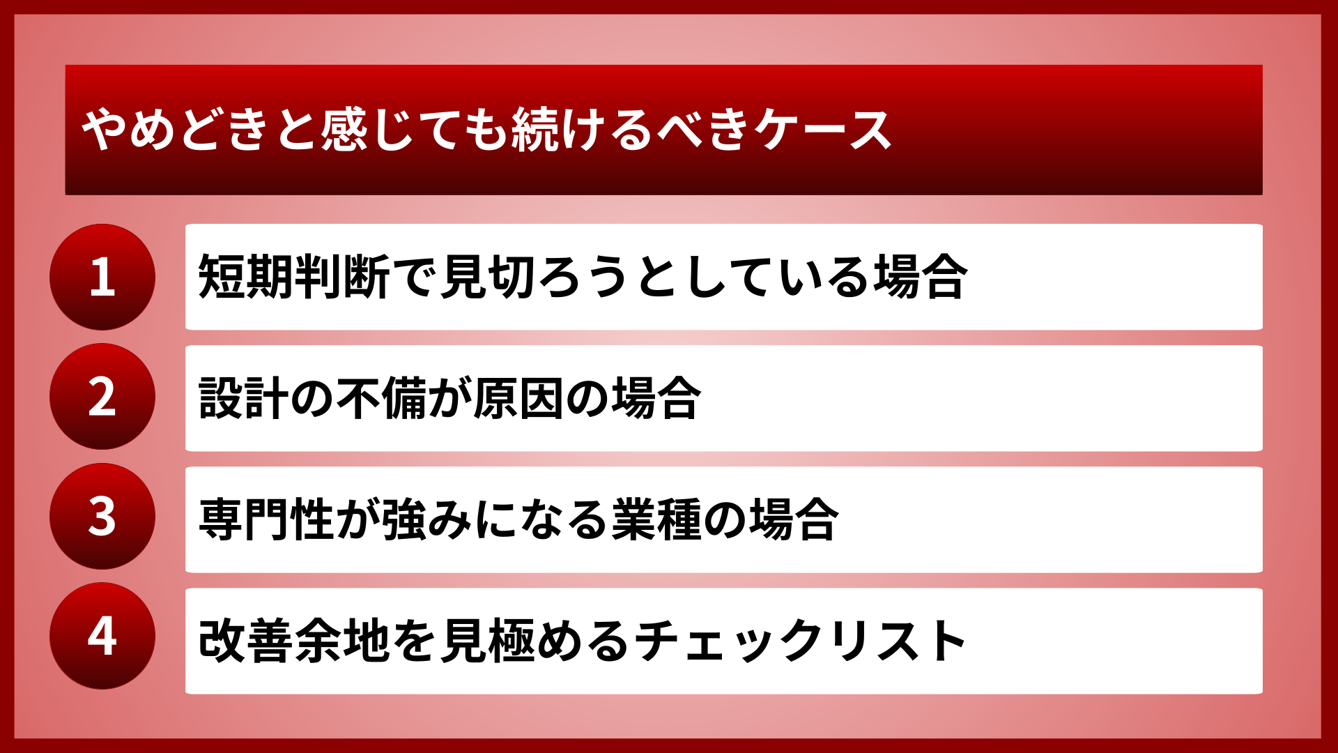 やめどきと感じても続けるべきケース