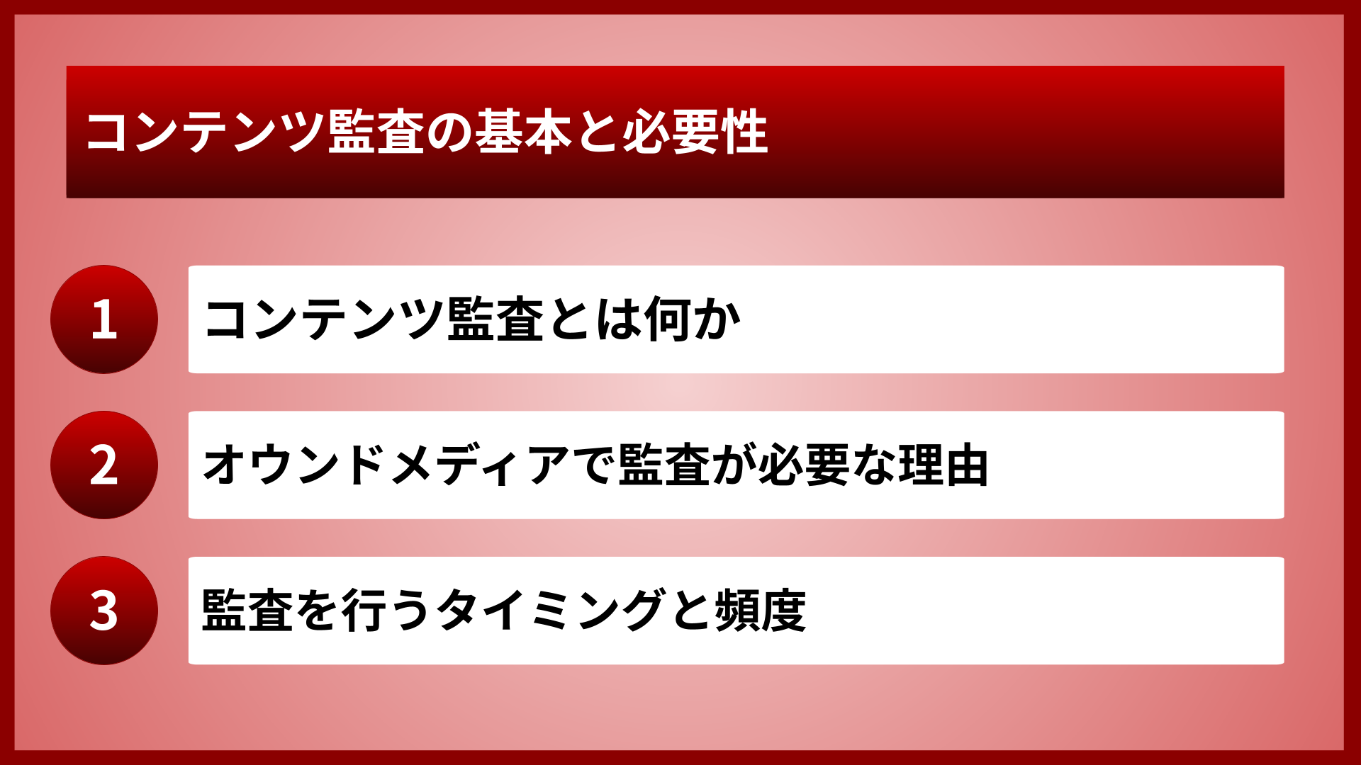 コンテンツ監査の基本と必要性