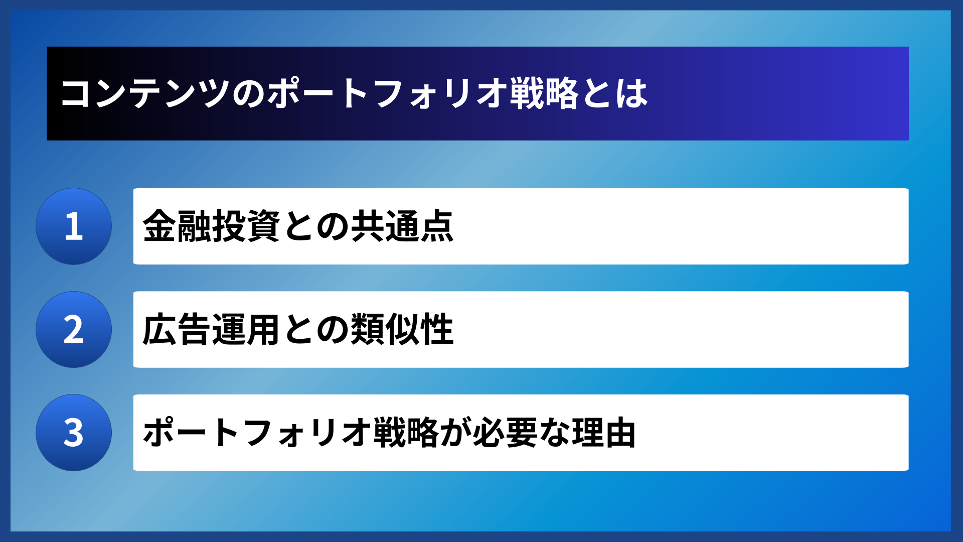 コンテンツのポートフォリオ戦略とは