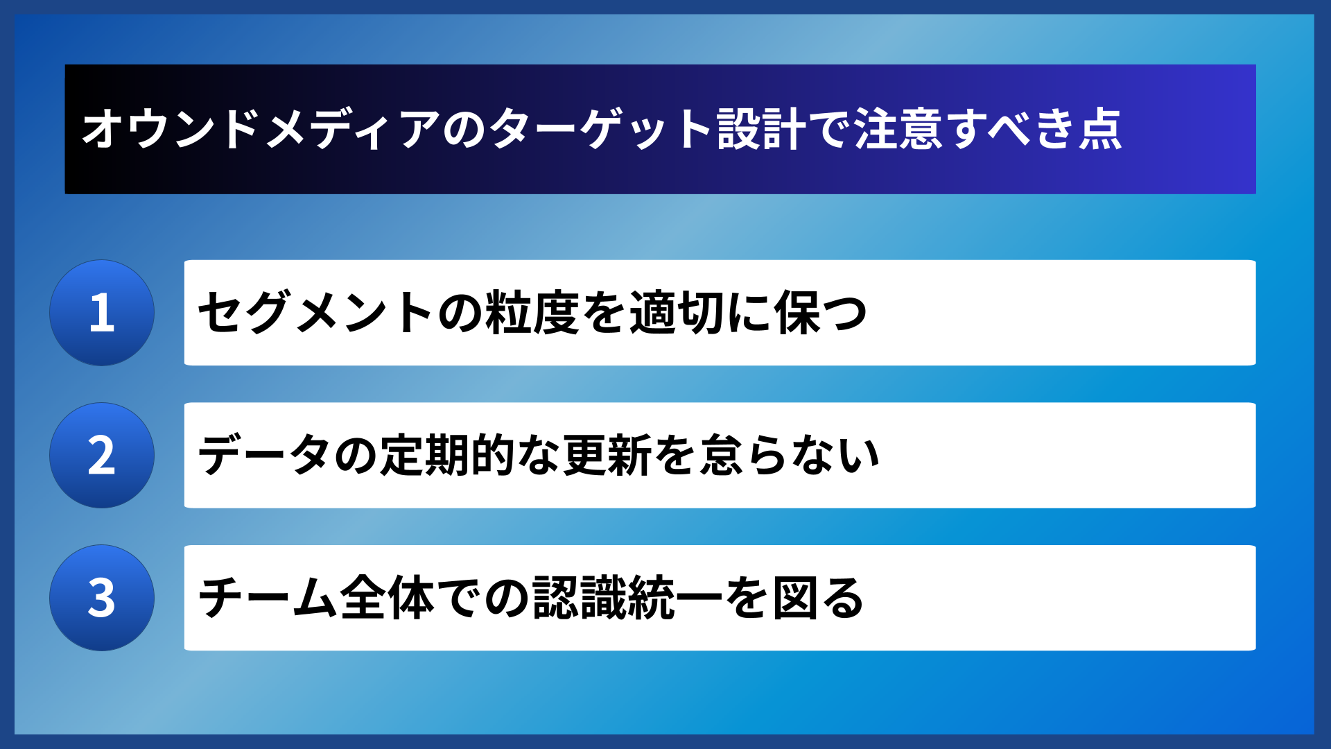 オウンドメディアのターゲット設計で注意すべき点
