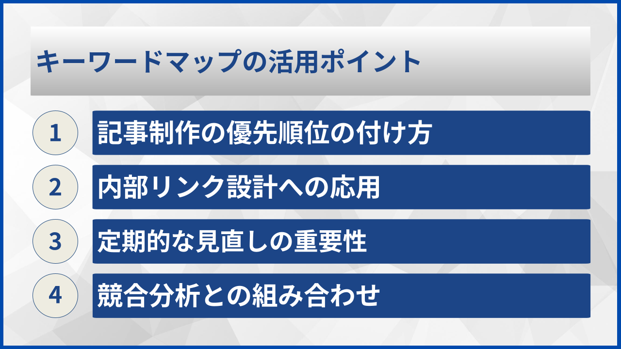 キーワードマップの活用ポイント