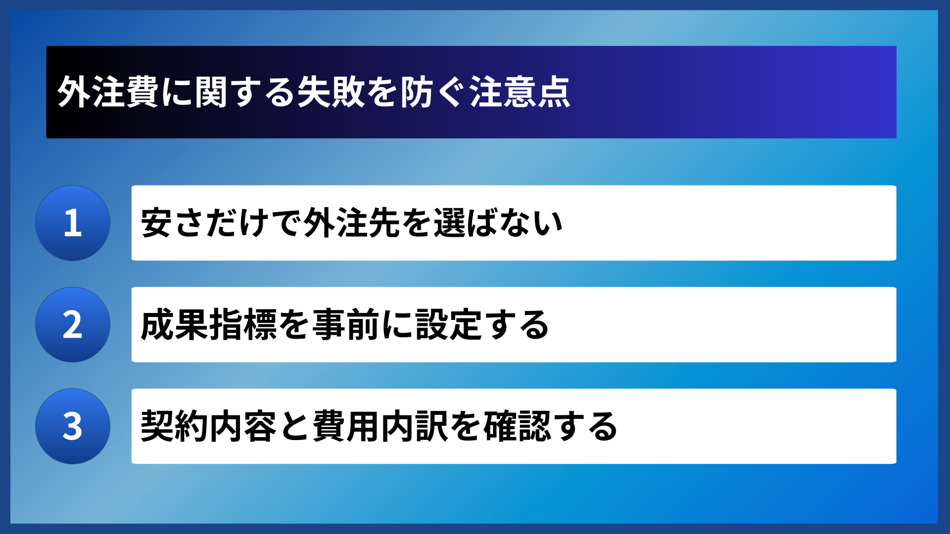 外注費に関する失敗を防ぐ注意点