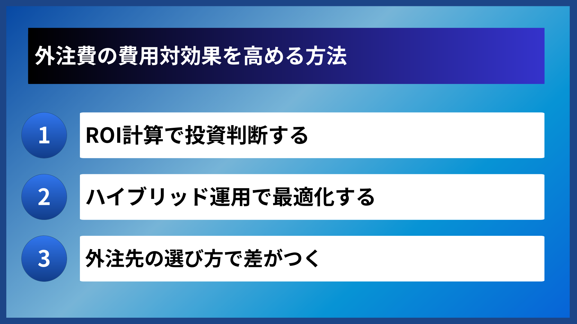 外注費の費用対効果を高める方法