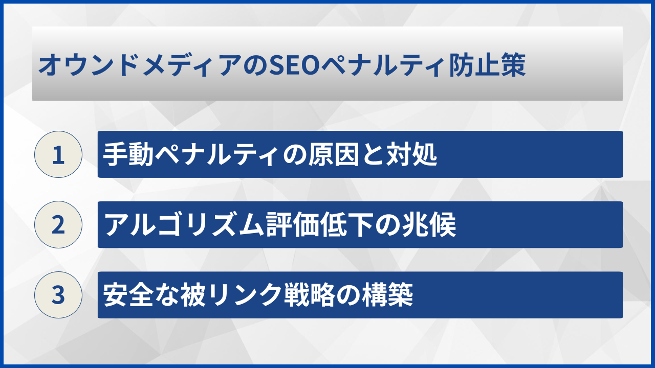 オウンドメディアのSEOペナルティ防止策