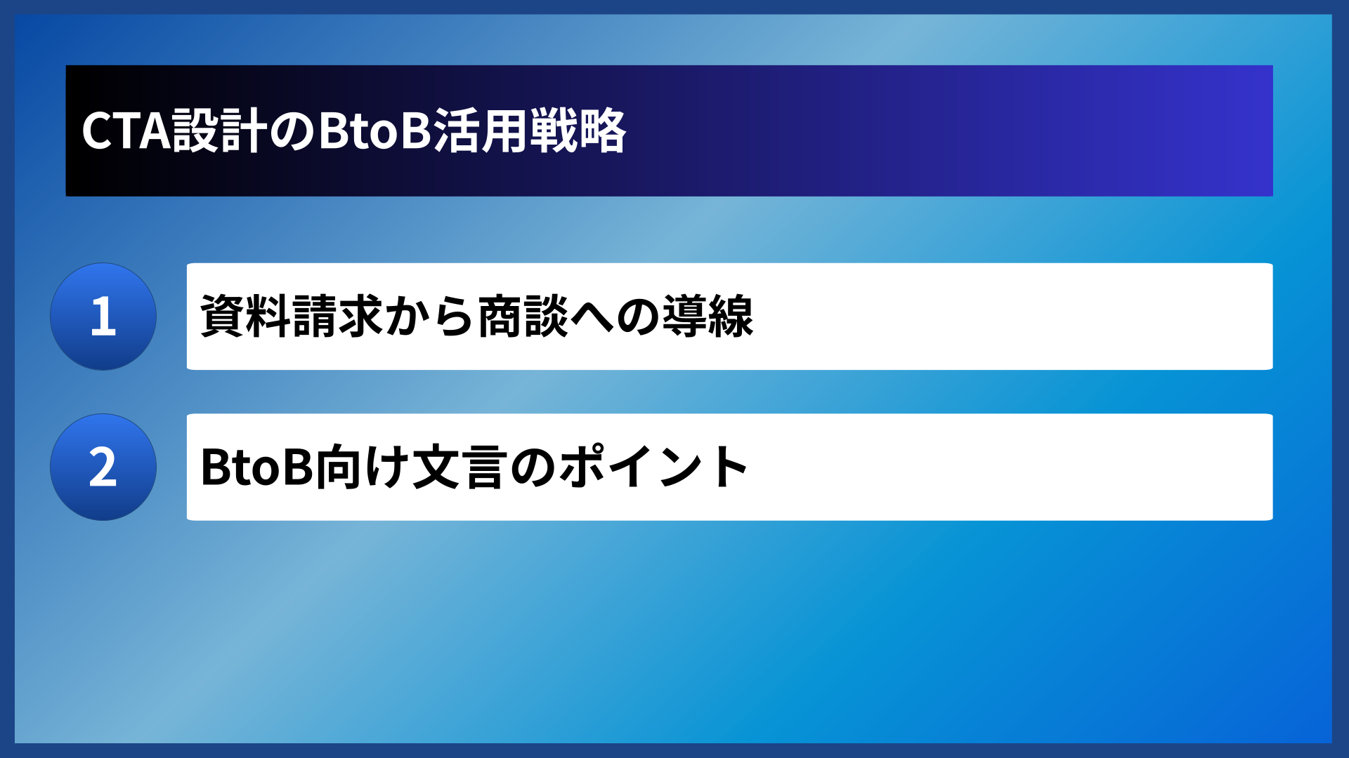 CTA設計のBtoB活用戦略