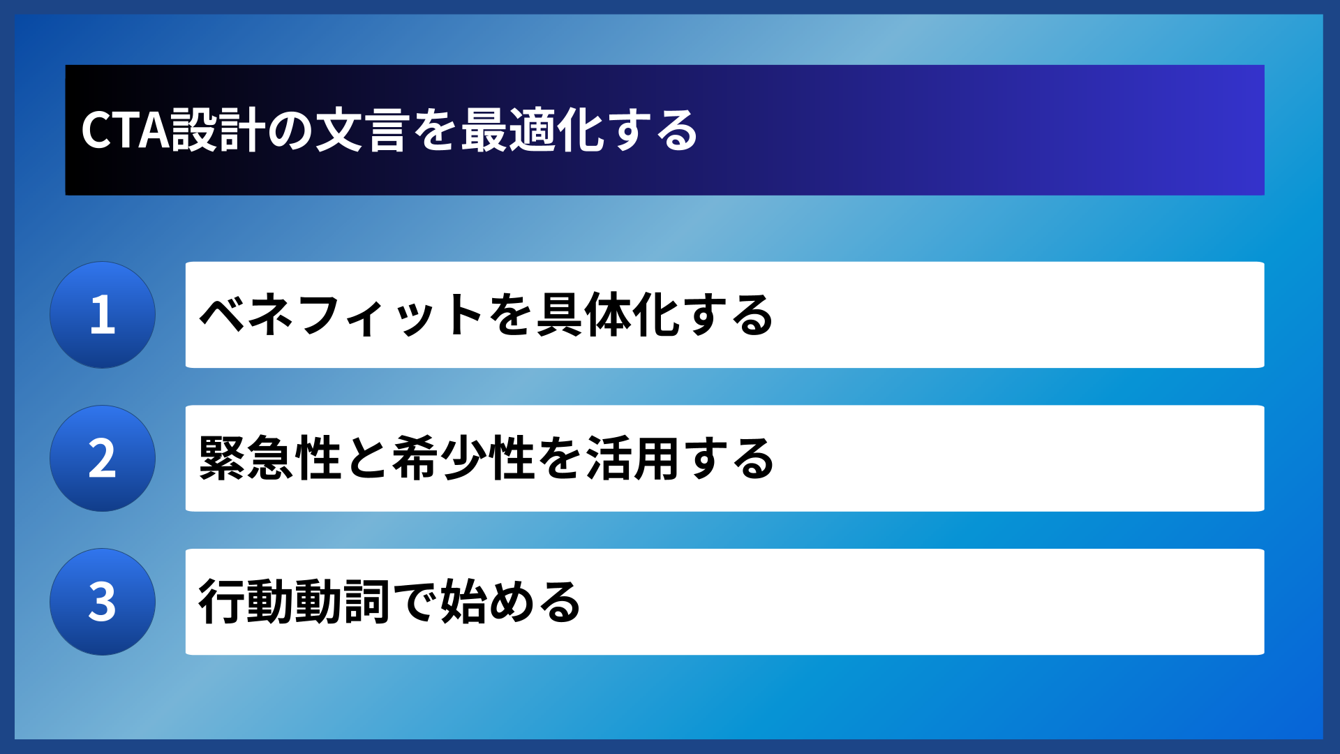 CTA設計の文言を最適化する