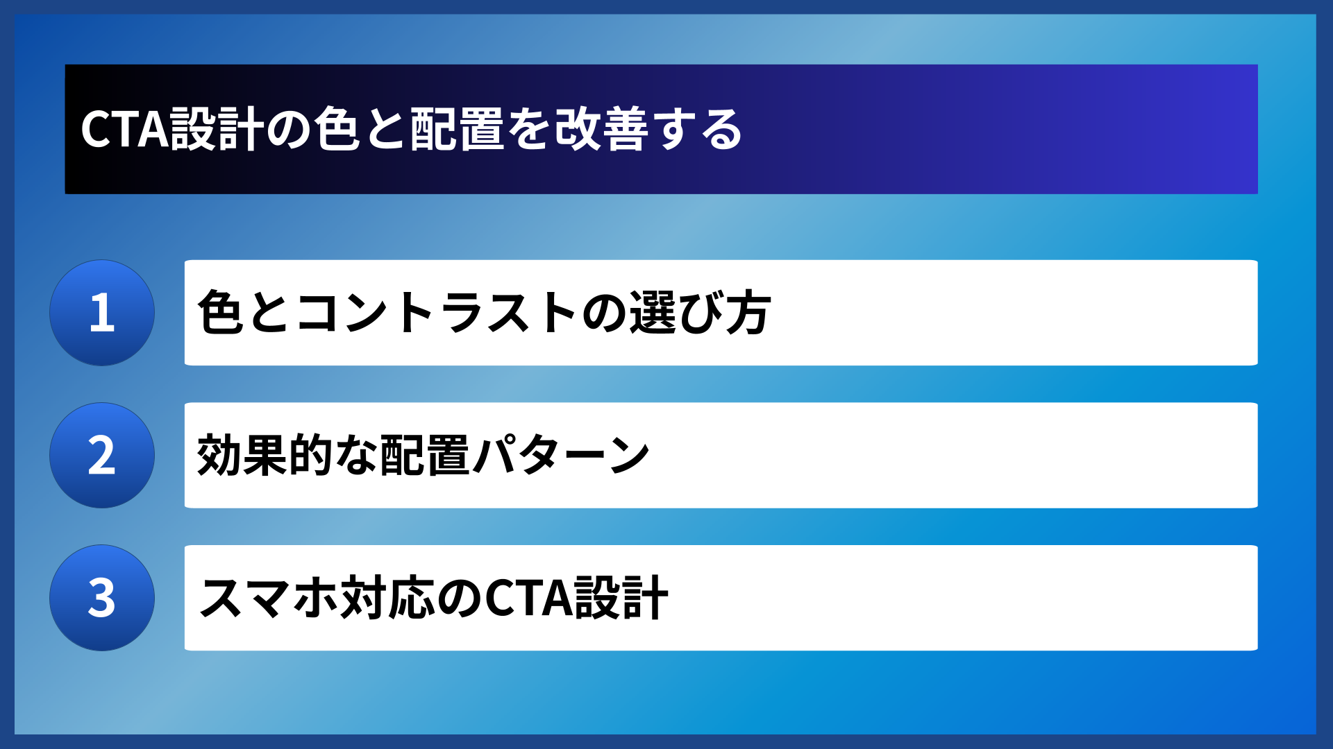 CTA設計の色と配置を改善する