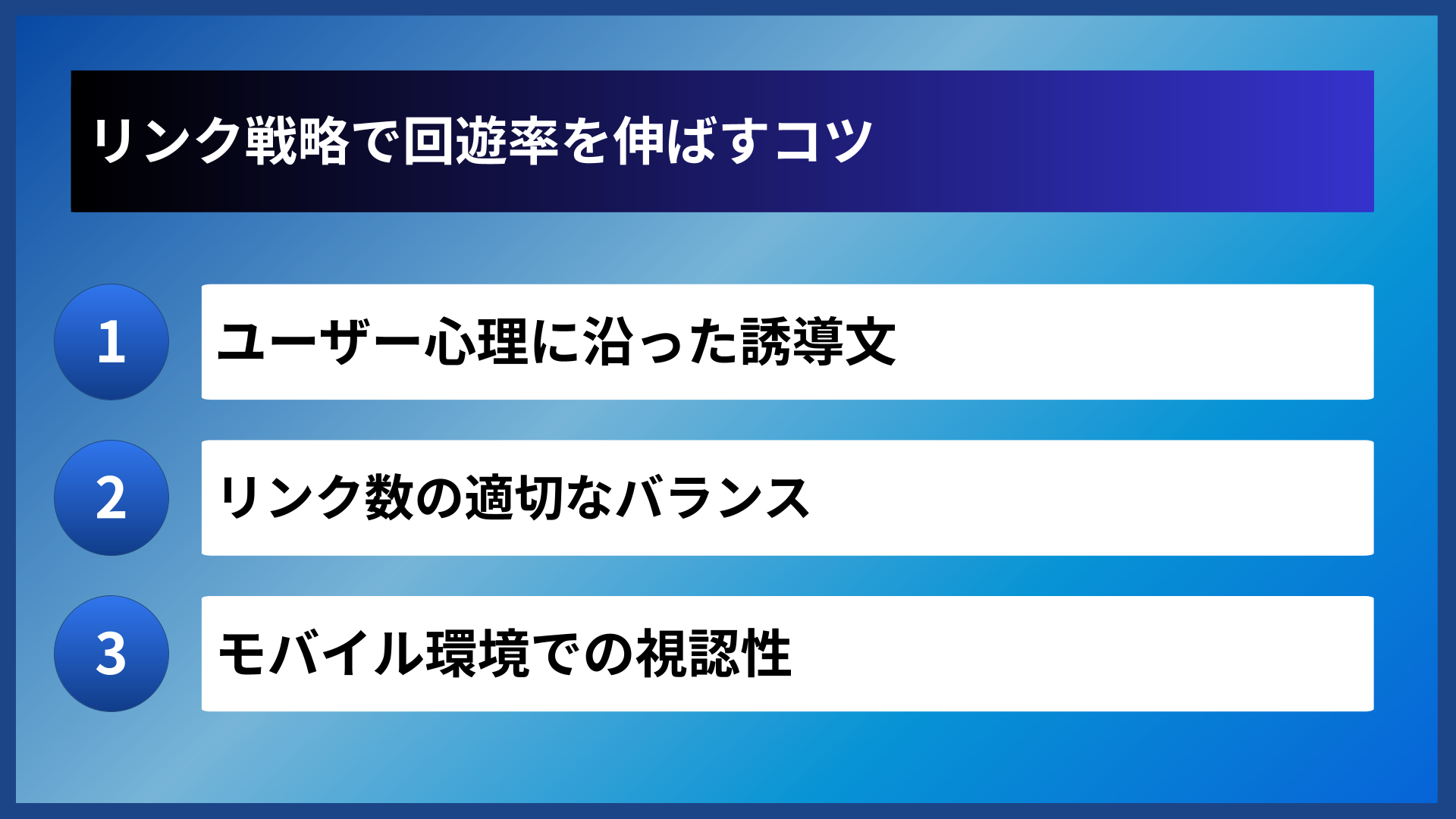 リンク戦略で回遊率を伸ばすコツ