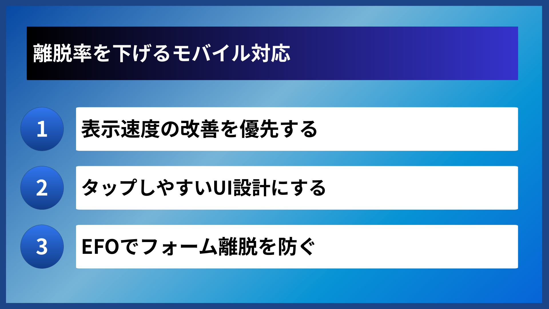 離脱率を下げるモバイル対応