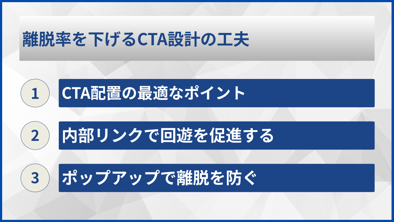 離脱率を下げるCTA設計の工夫