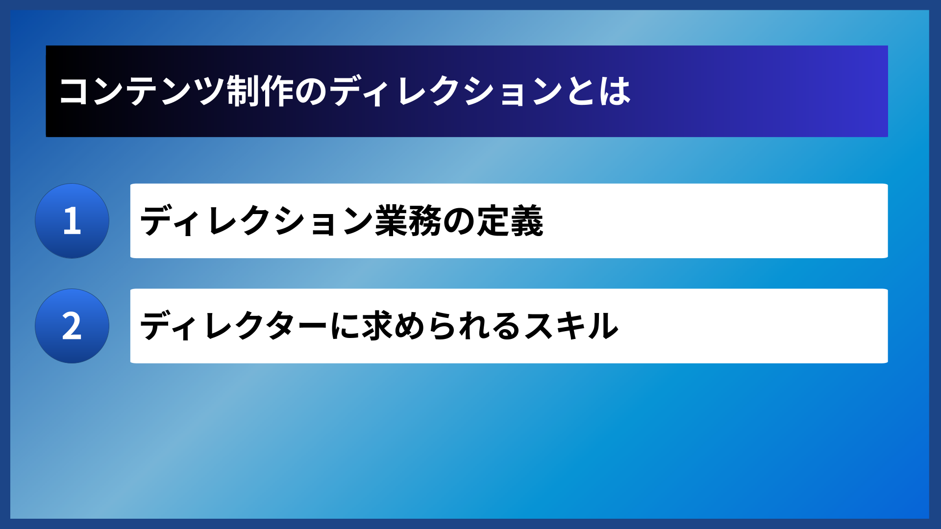コンテンツ制作のディレクションとは