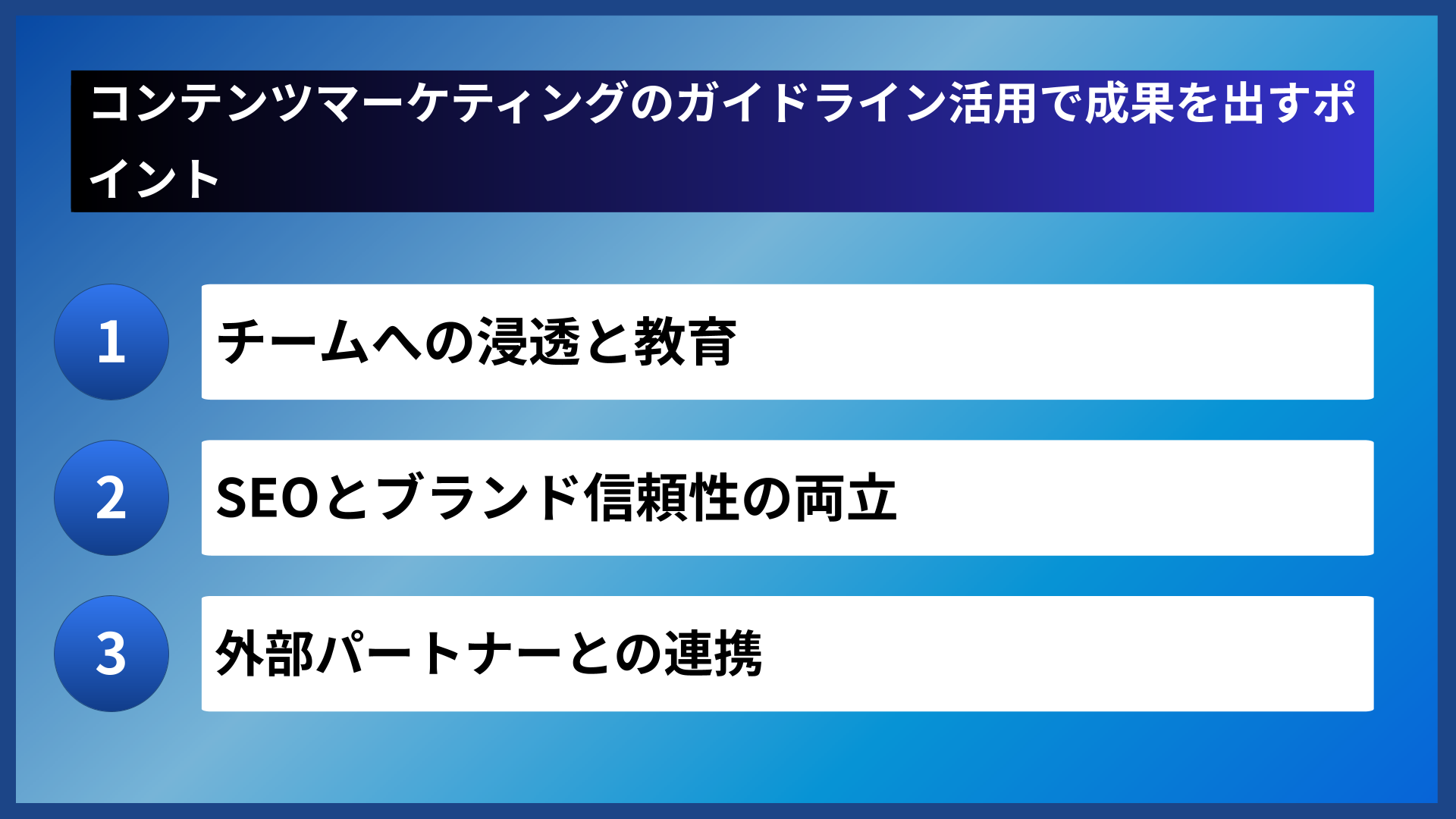 コンテンツマーケティングのガイドライン活用で成果を出すポイント