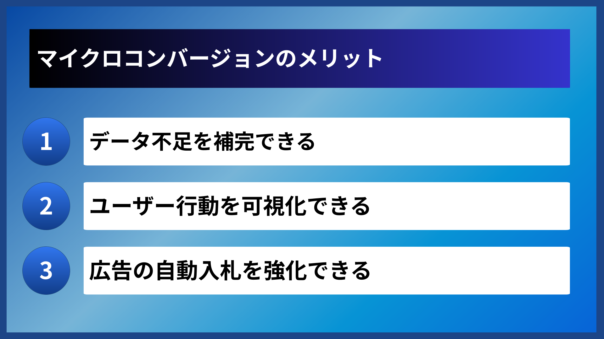 マイクロコンバージョンのメリット
