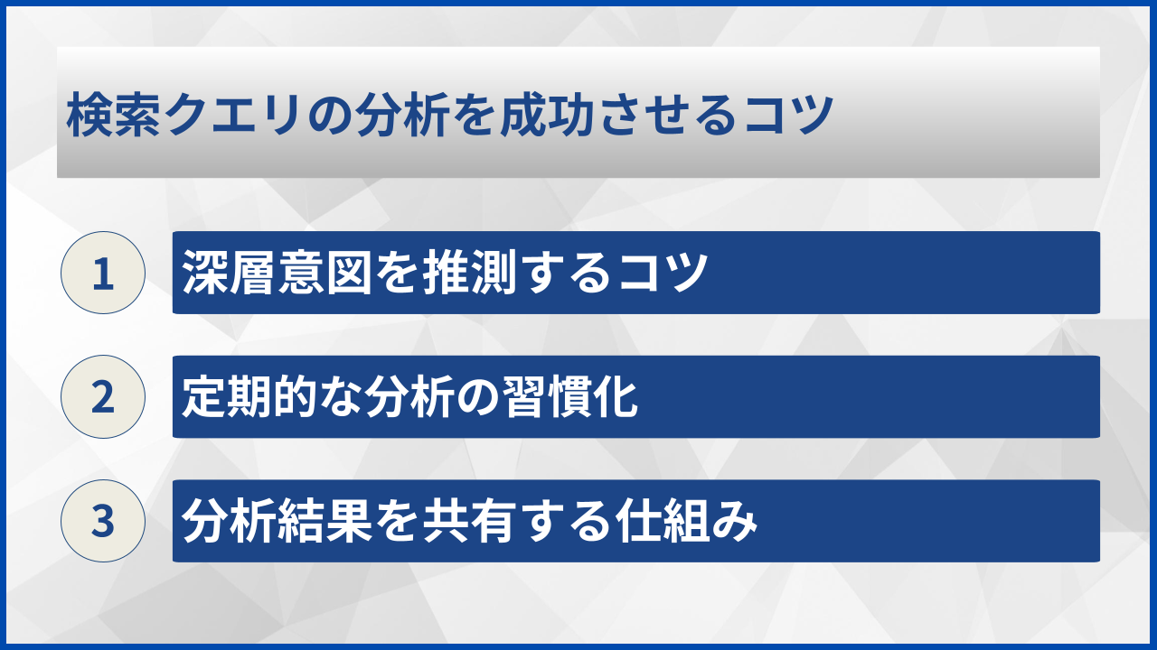 検索クエリの分析を成功させるコツ