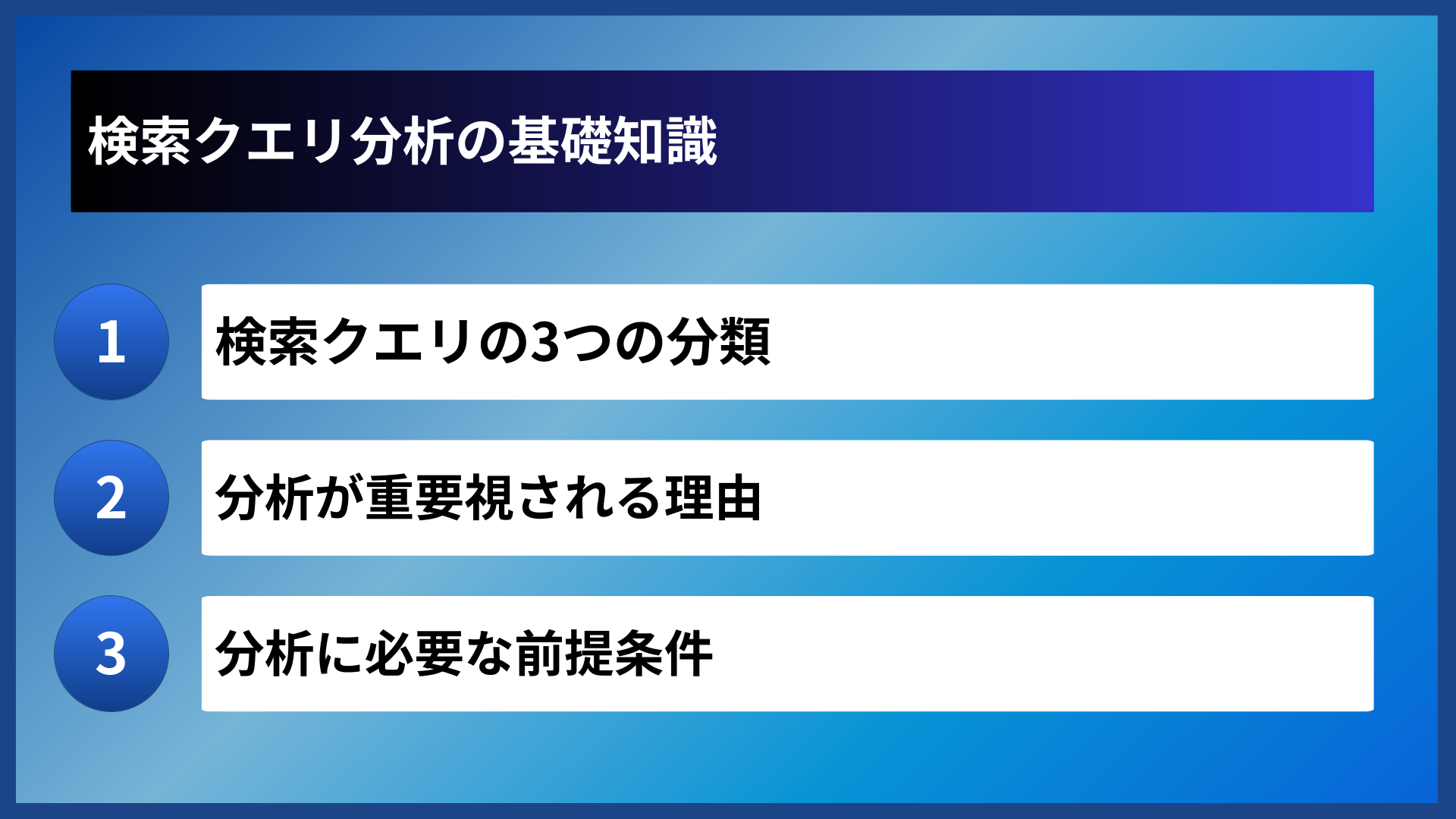 検索クエリ分析の基礎知識