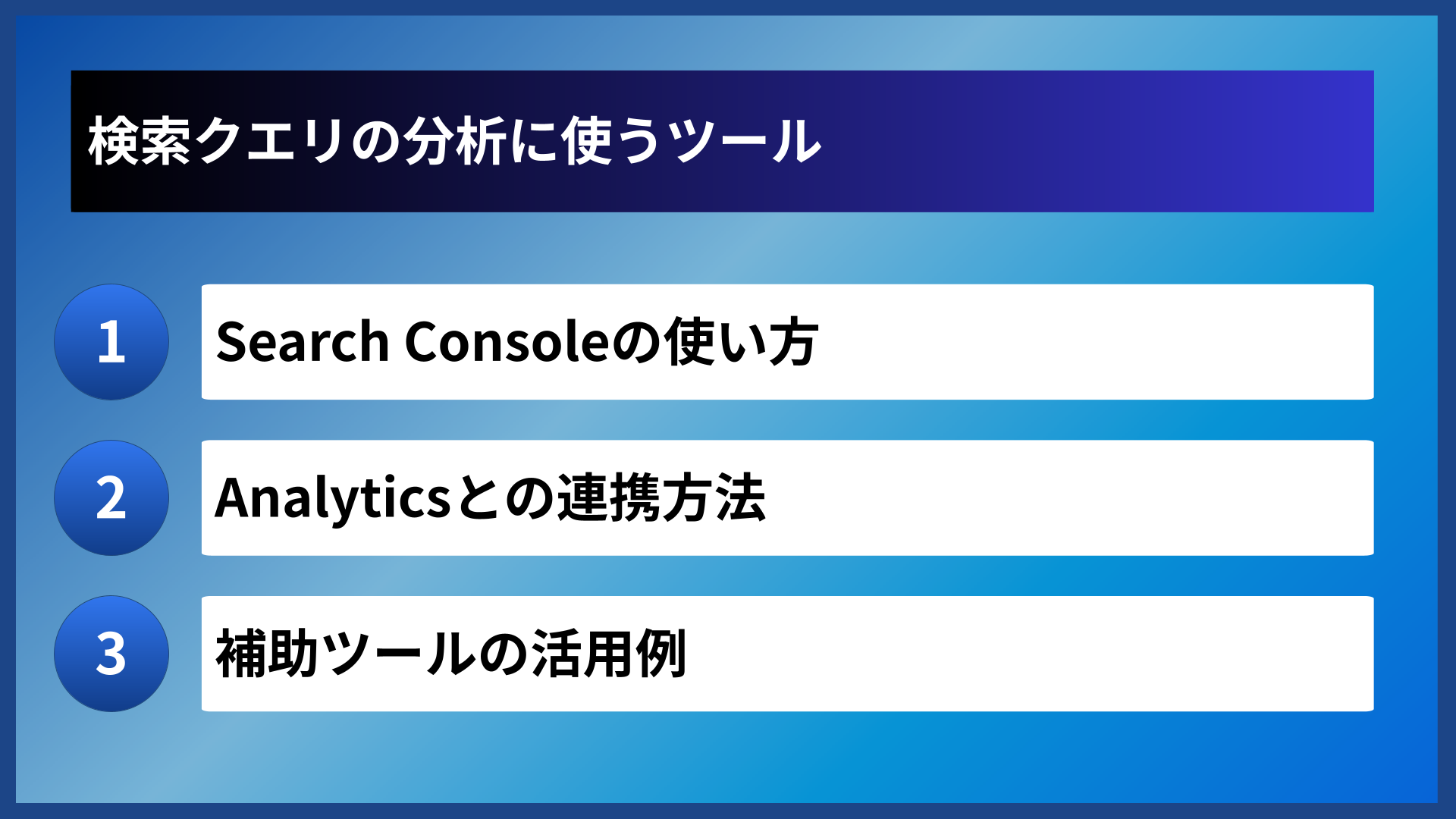 検索クエリの分析に使うツール