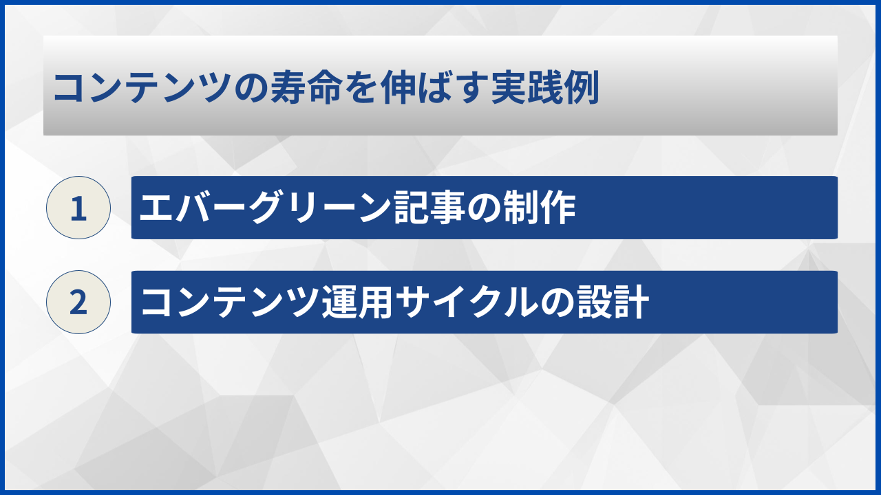 コンテンツの寿命を伸ばす実践例