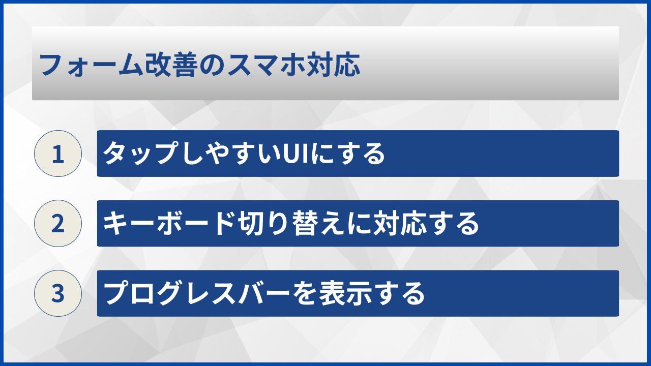 フォーム改善のスマホ対応