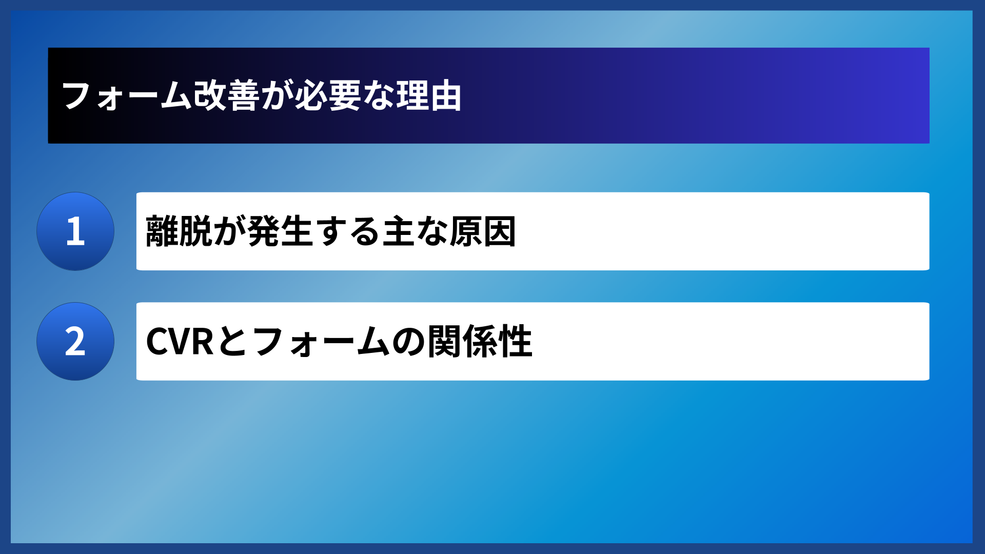 フォーム改善が必要な理由