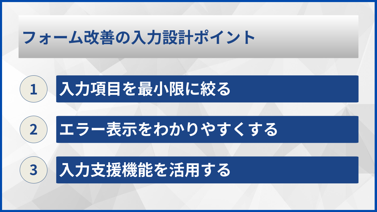 フォーム改善の入力設計ポイント