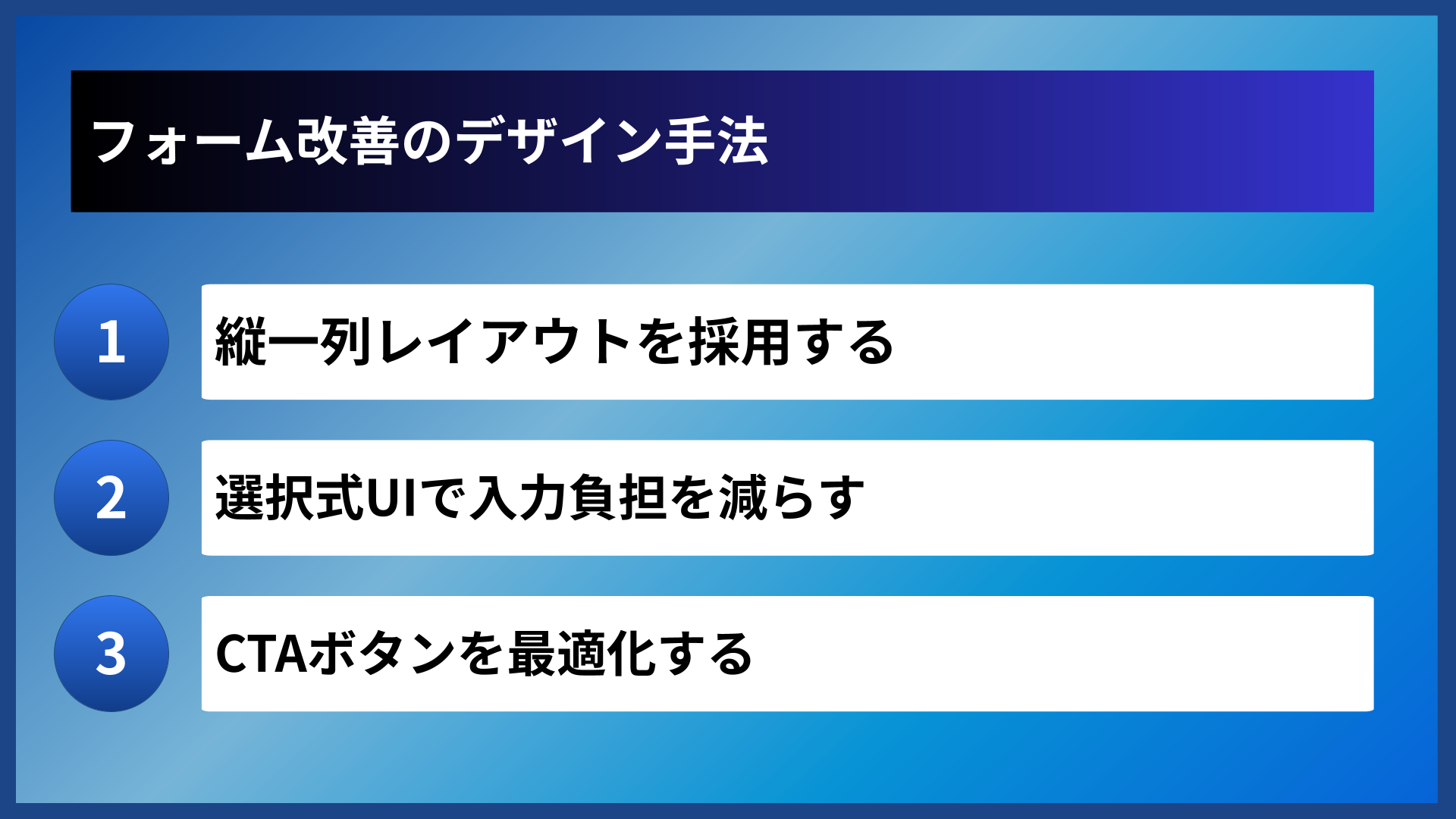 フォーム改善のデザイン手法