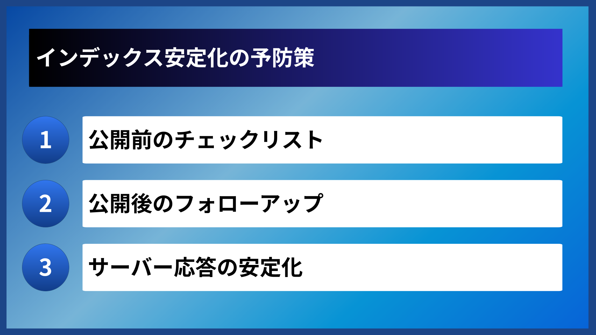 インデックス安定化の予防策