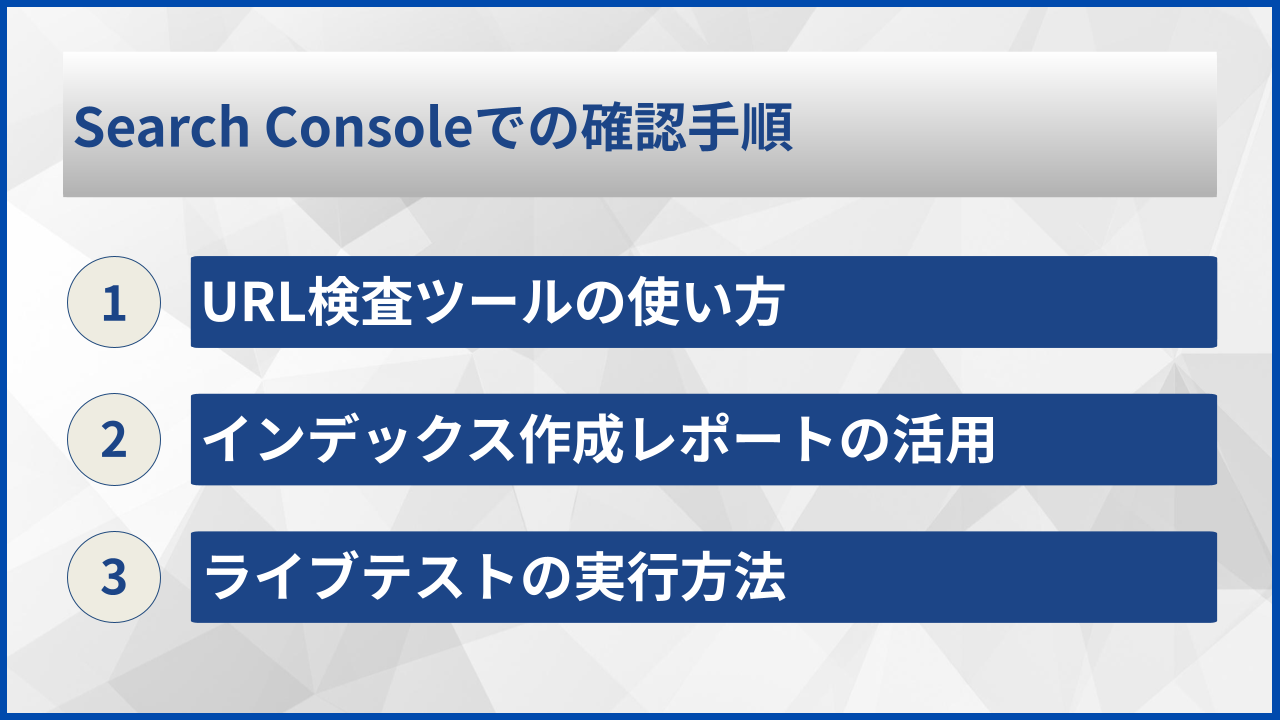 Search Consoleでの確認手順