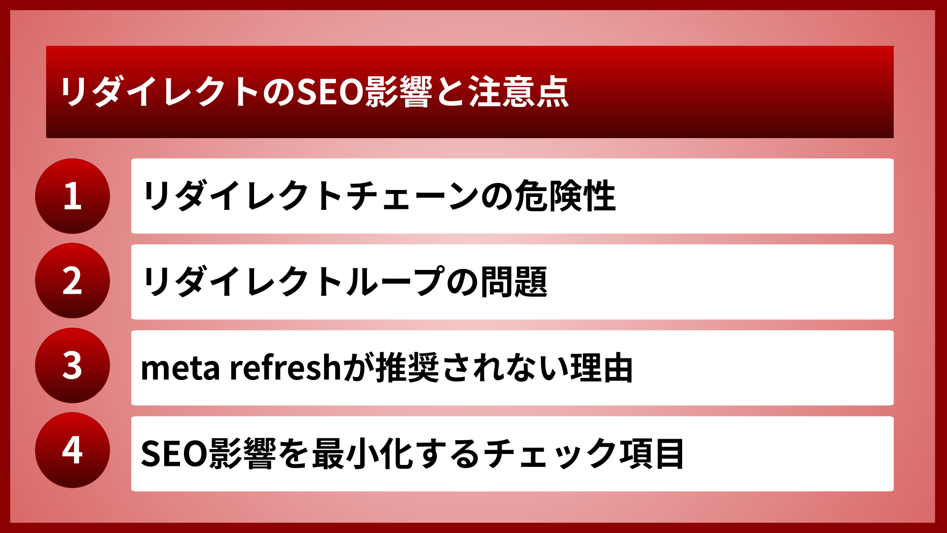 リダイレクトのSEO影響と注意点