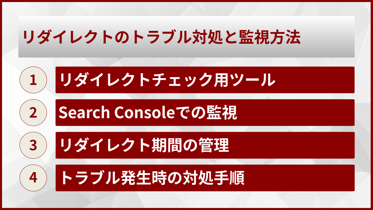 リダイレクトのトラブル対処と監視方法