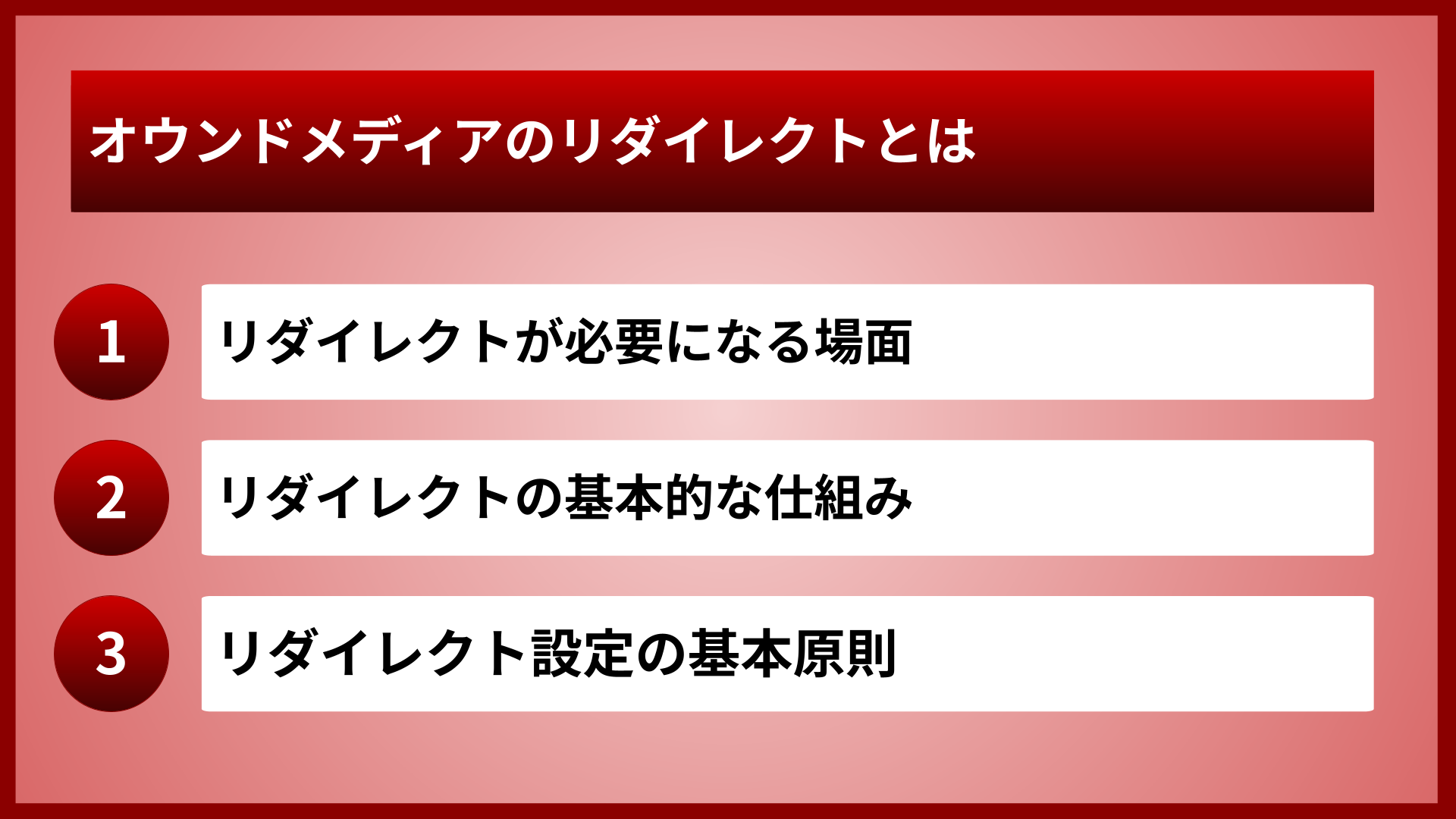 オウンドメディアのリダイレクトとは