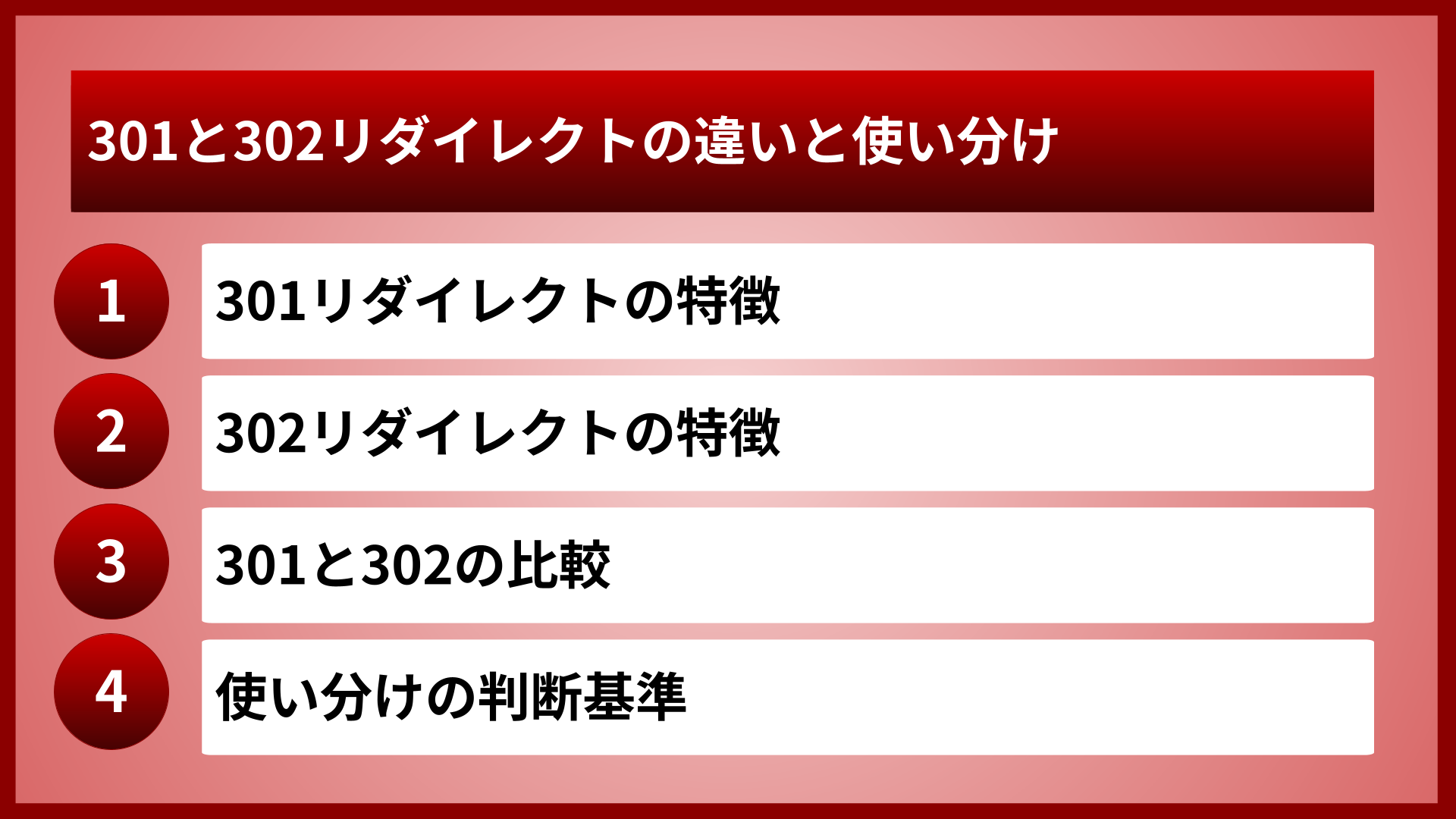 301と302リダイレクトの違いと使い分け
