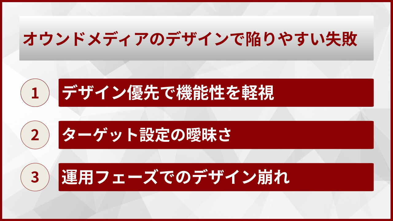 オウンドメディアのデザインで陥りやすい失敗