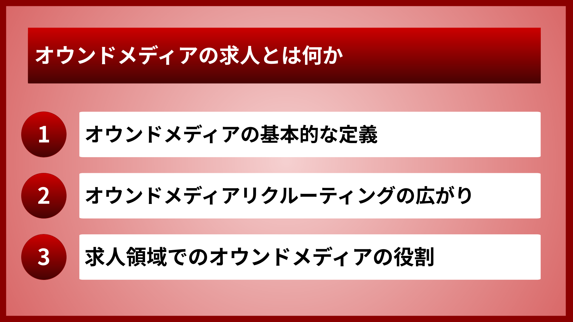 オウンドメディアの求人とは何か