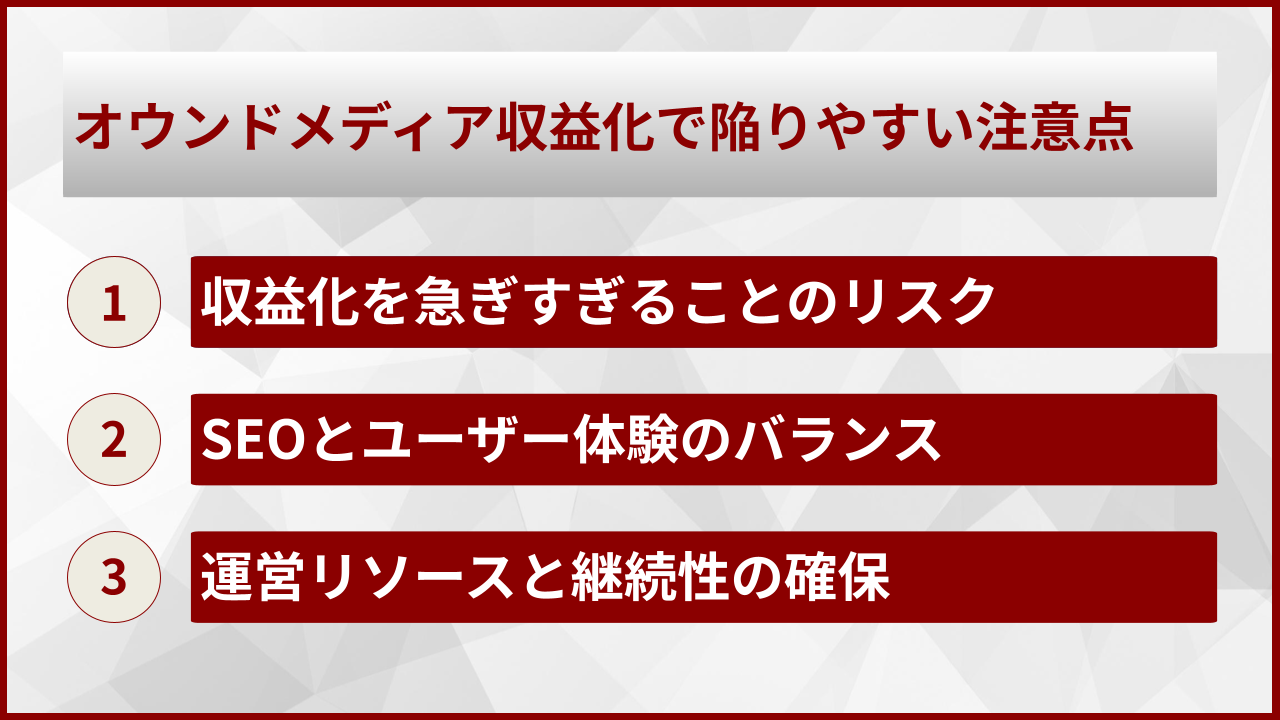 オウンドメディア収益化で陥りやすい注意点