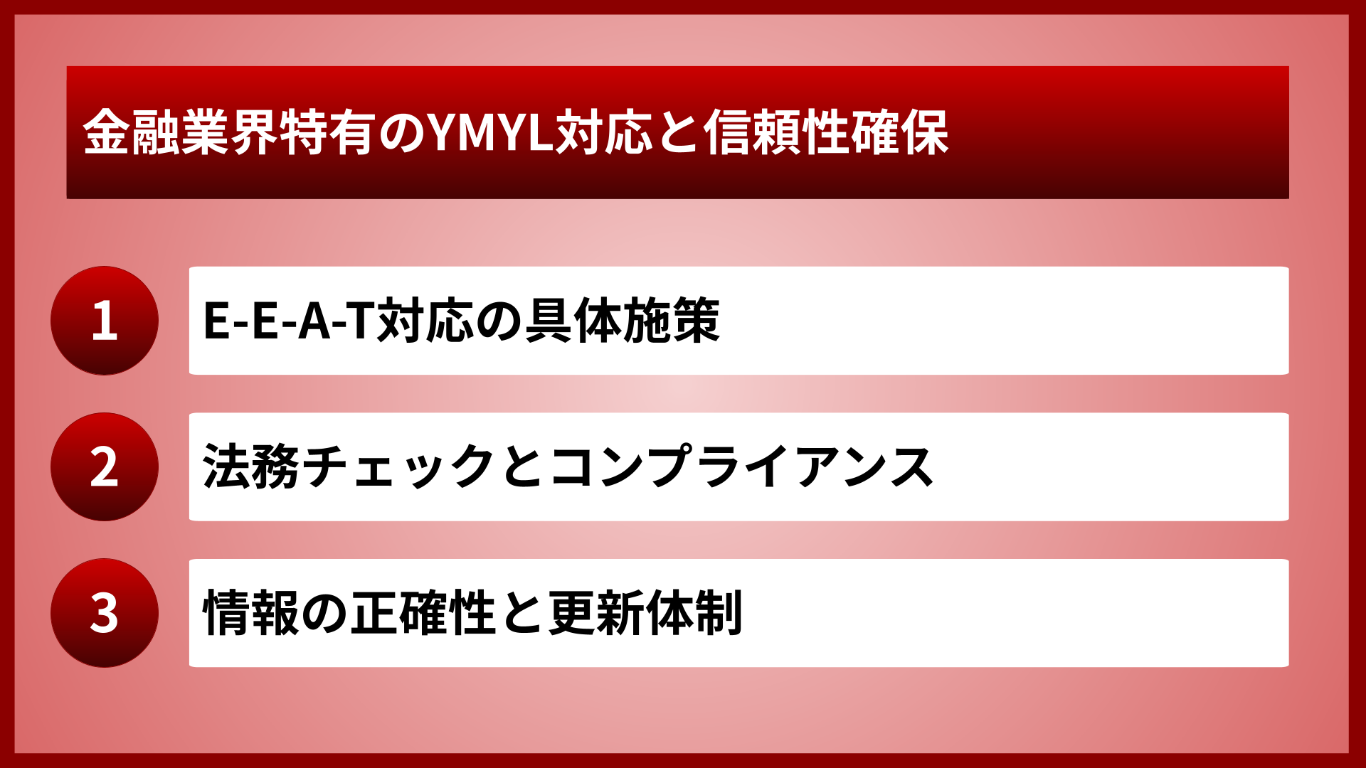 金融業界特有のYMYL対応と信頼性確保