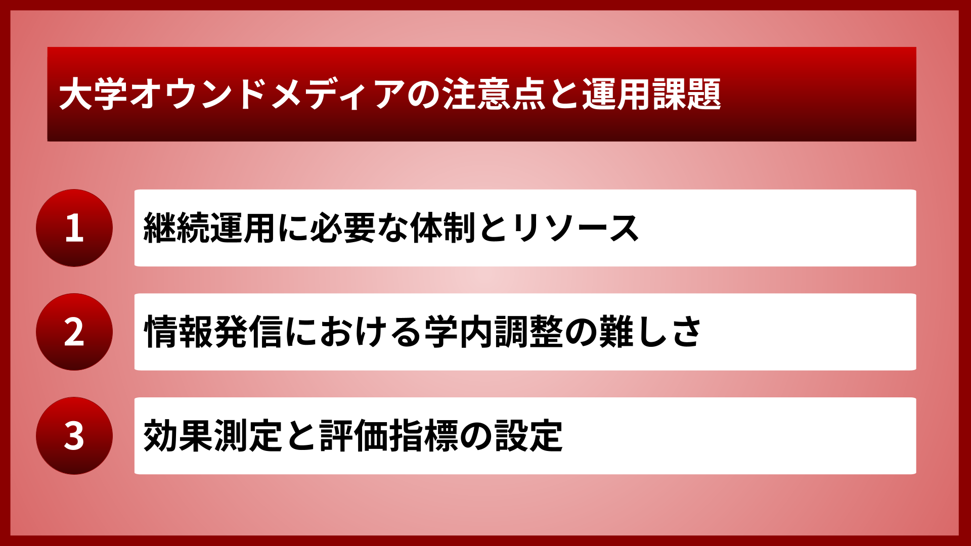 大学オウンドメディアの注意点と運用課題
