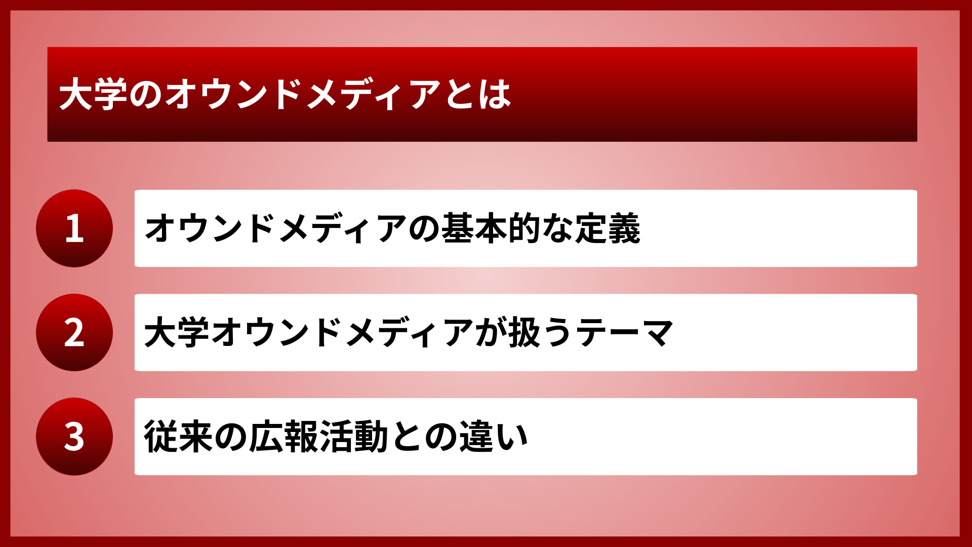 大学のオウンドメディアとは