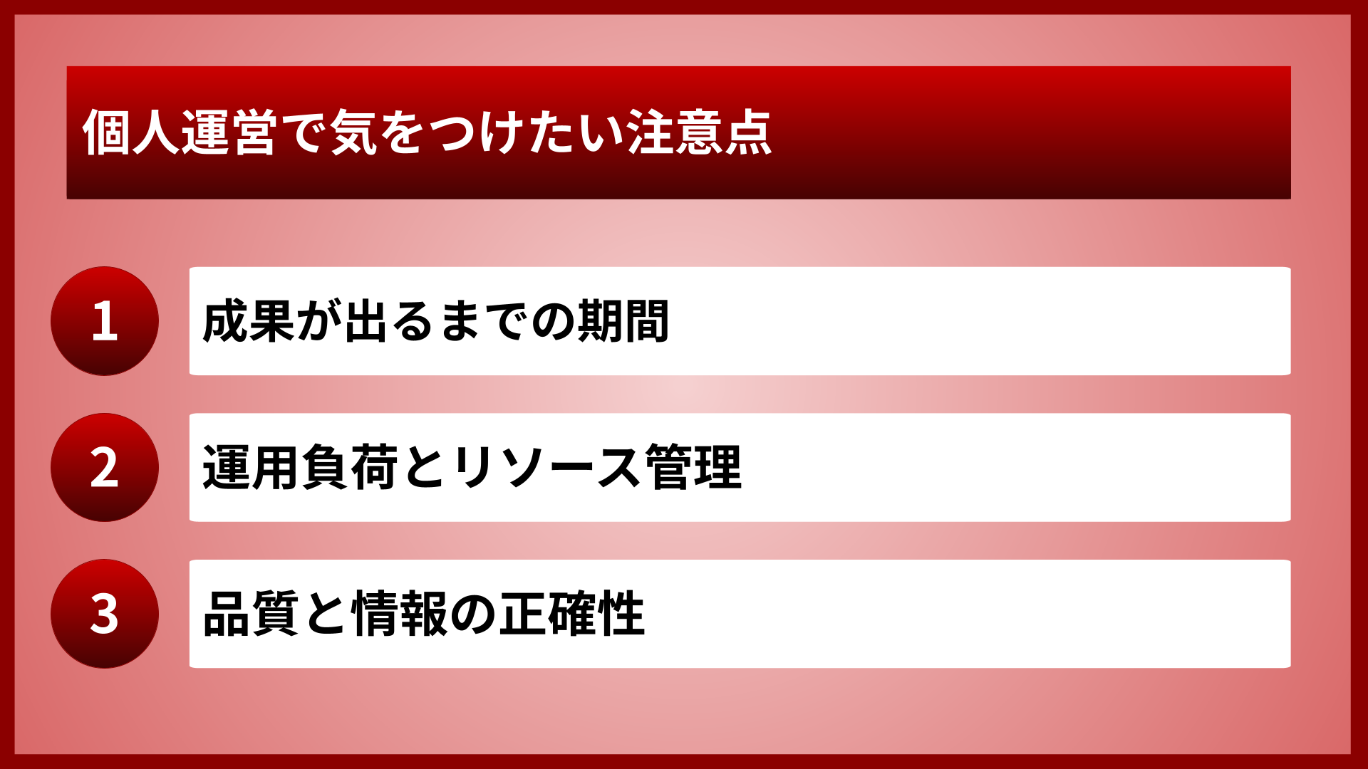 個人運営で気をつけたい注意点