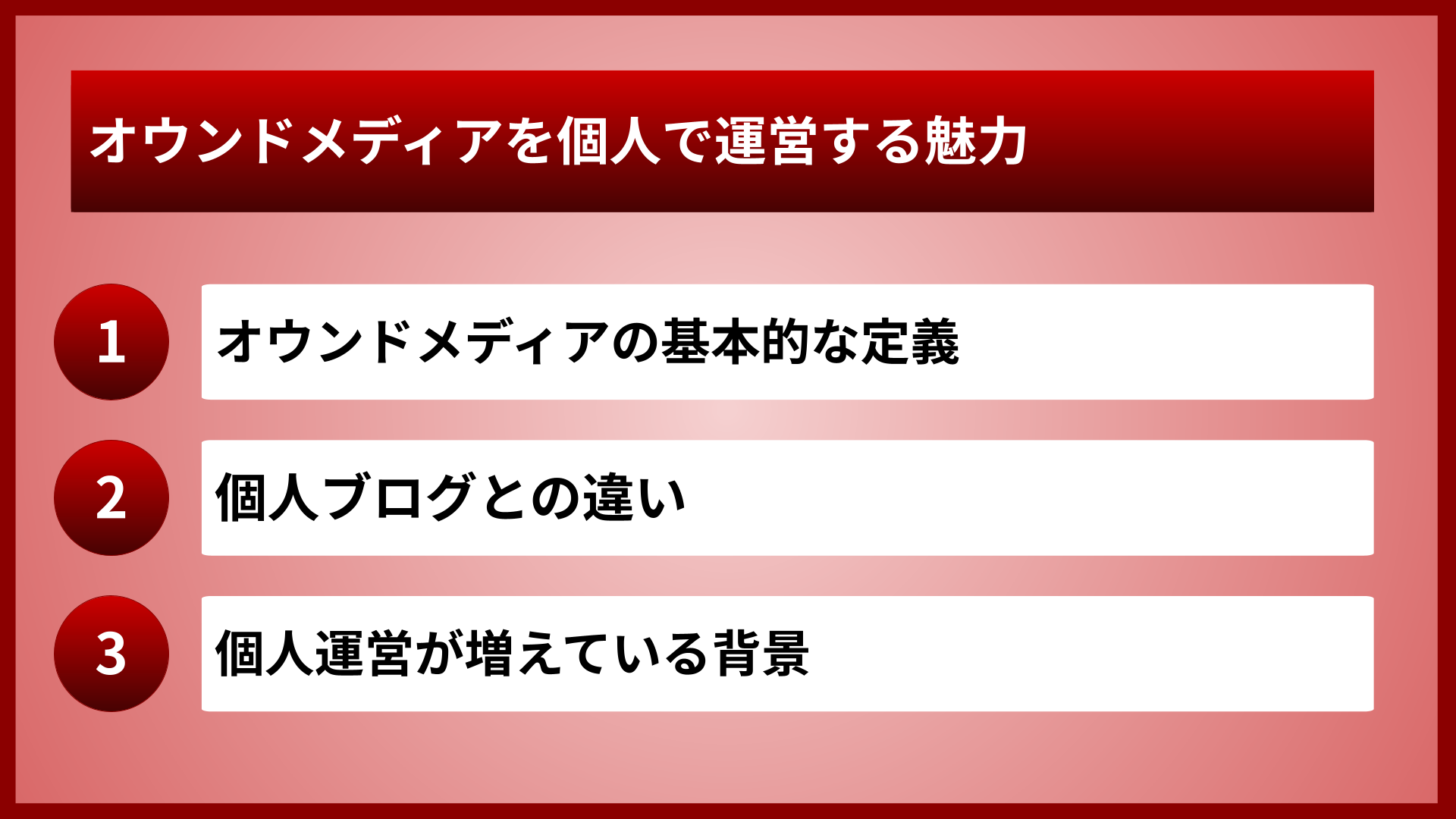 オウンドメディアを個人で運営する魅力
