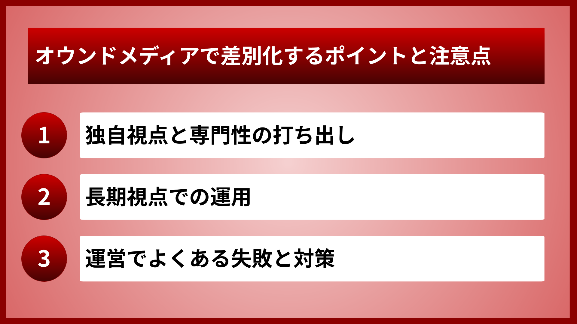 オウンドメディアで差別化するポイントと注意点