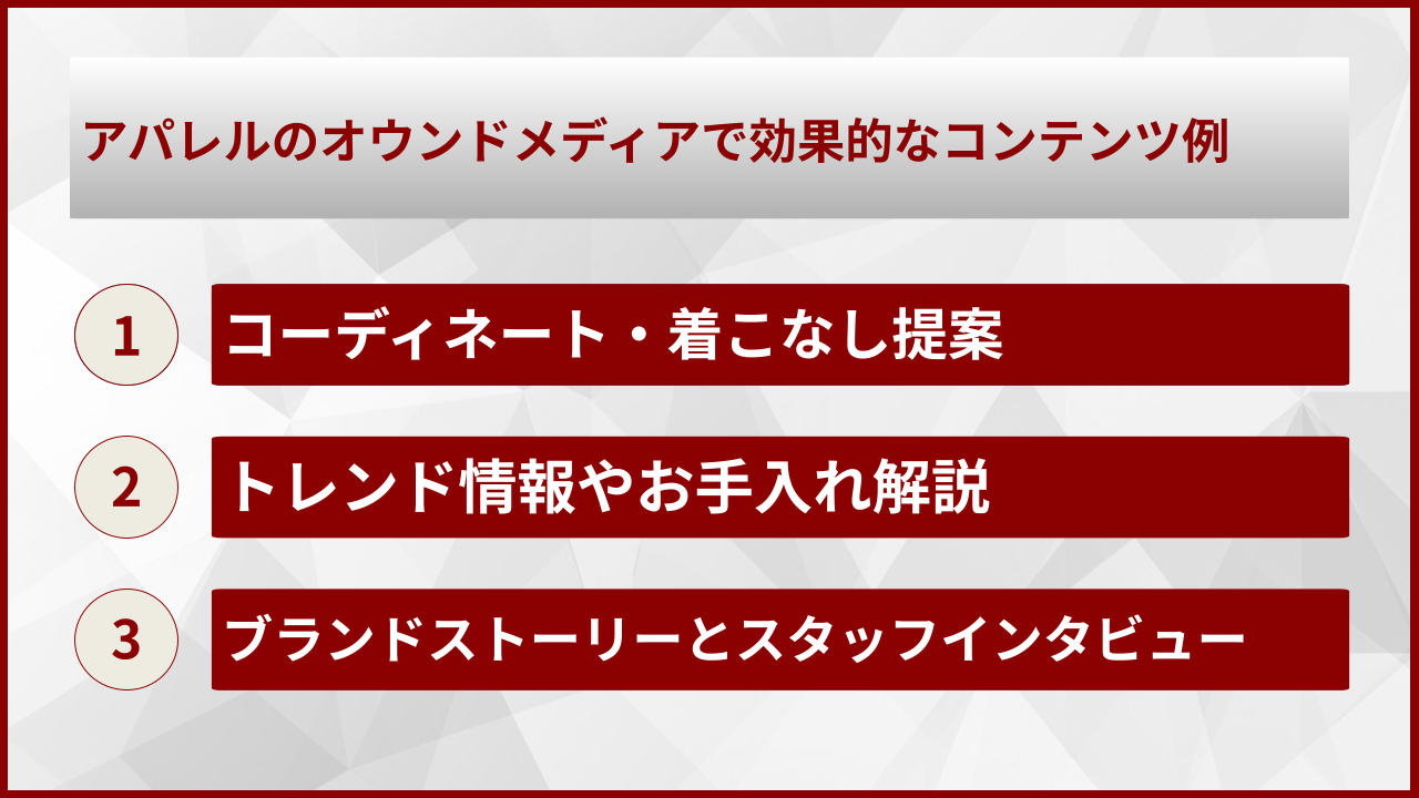 アパレルのオウンドメディアで効果的なコンテンツ例