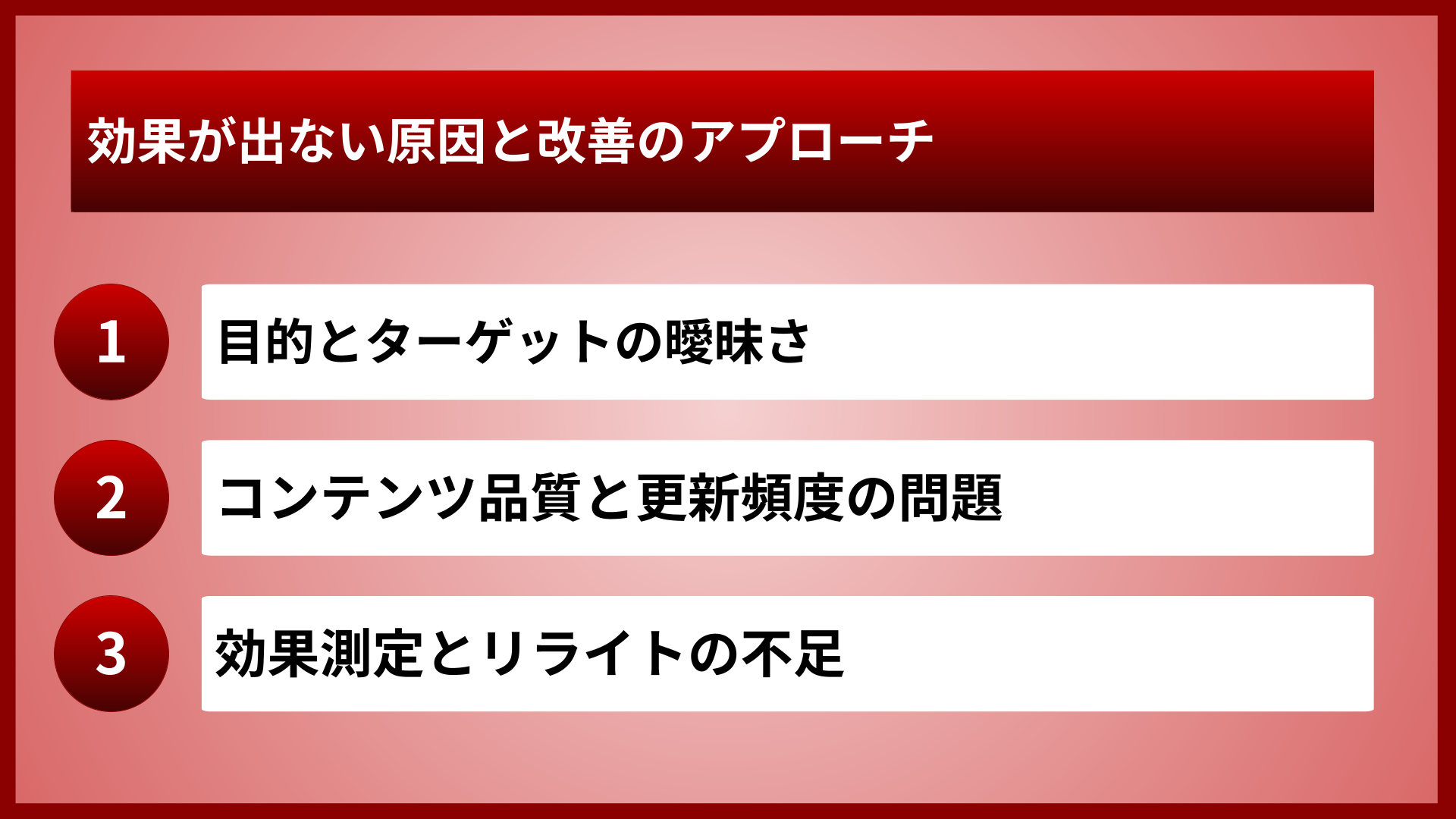 効果が出ない原因と改善のアプローチ