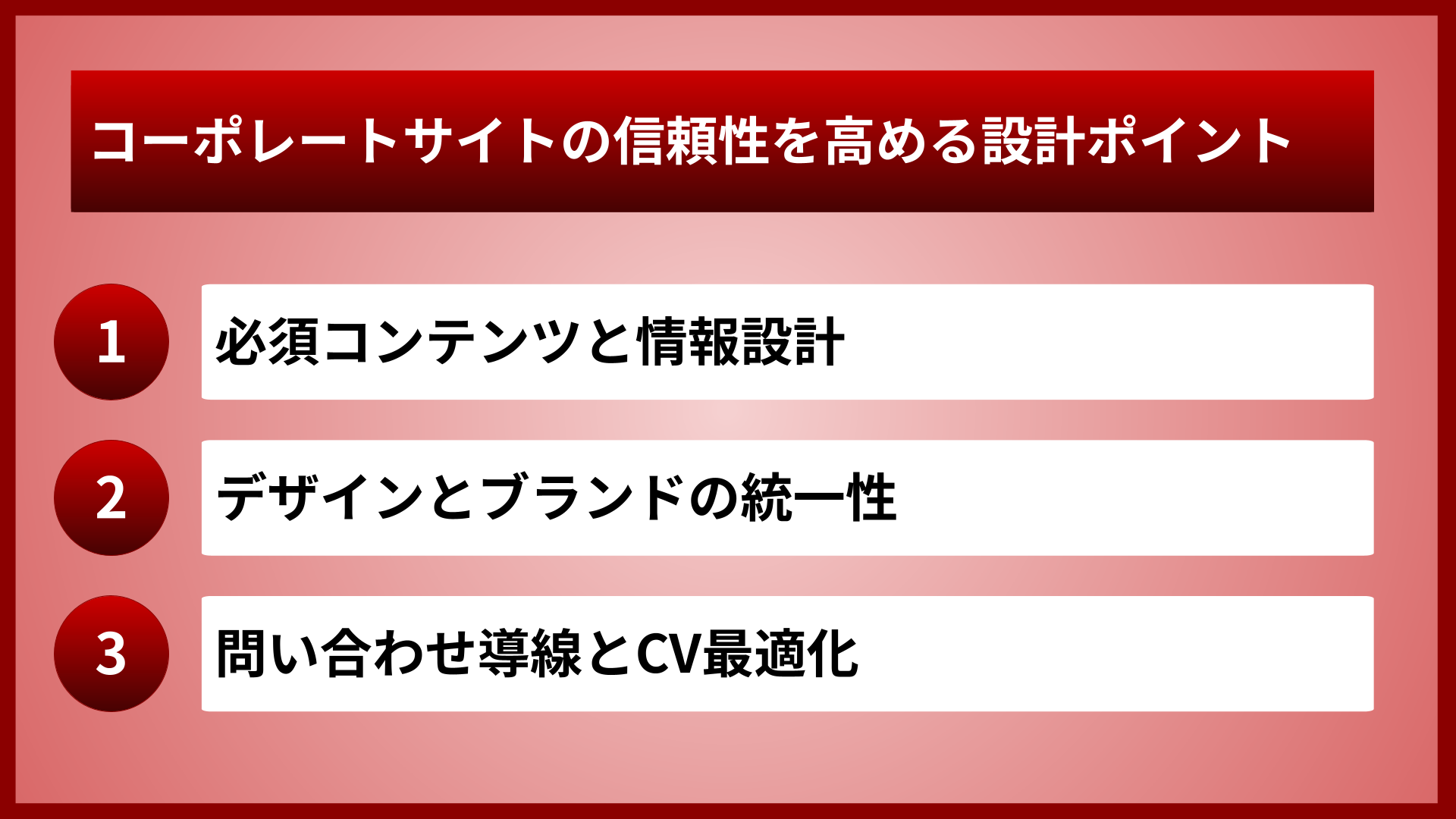 コーポレートサイトの信頼性を高める設計ポイント