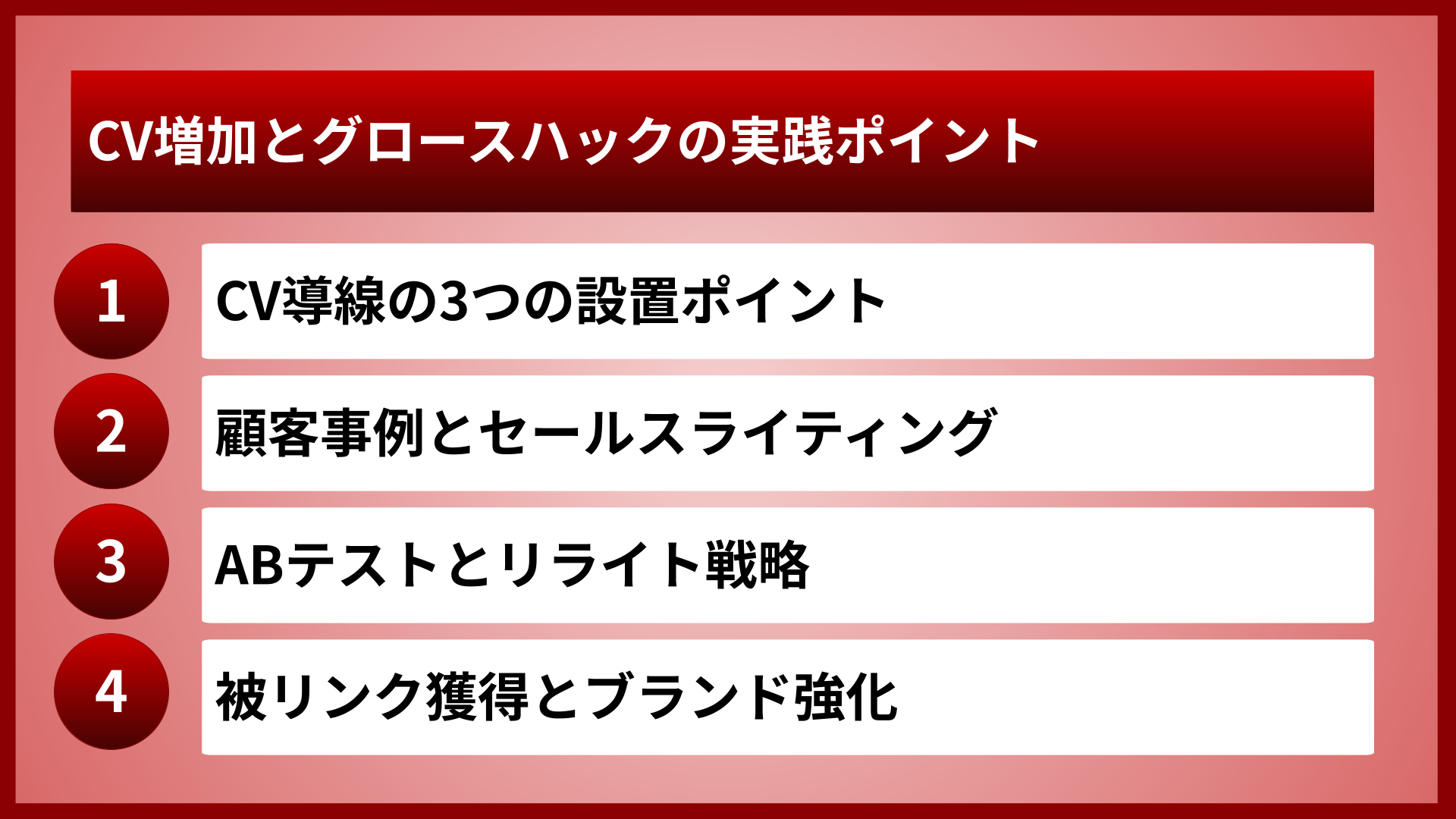 CV増加とグロースハックの実践ポイント