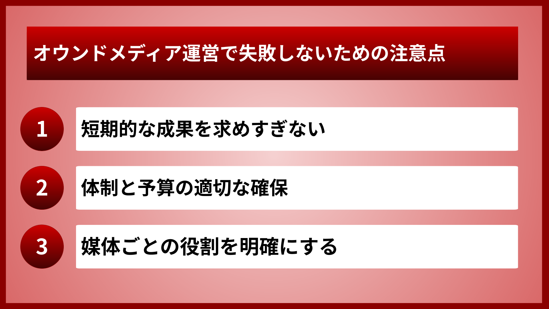 オウンドメディア運営で失敗しないための注意点