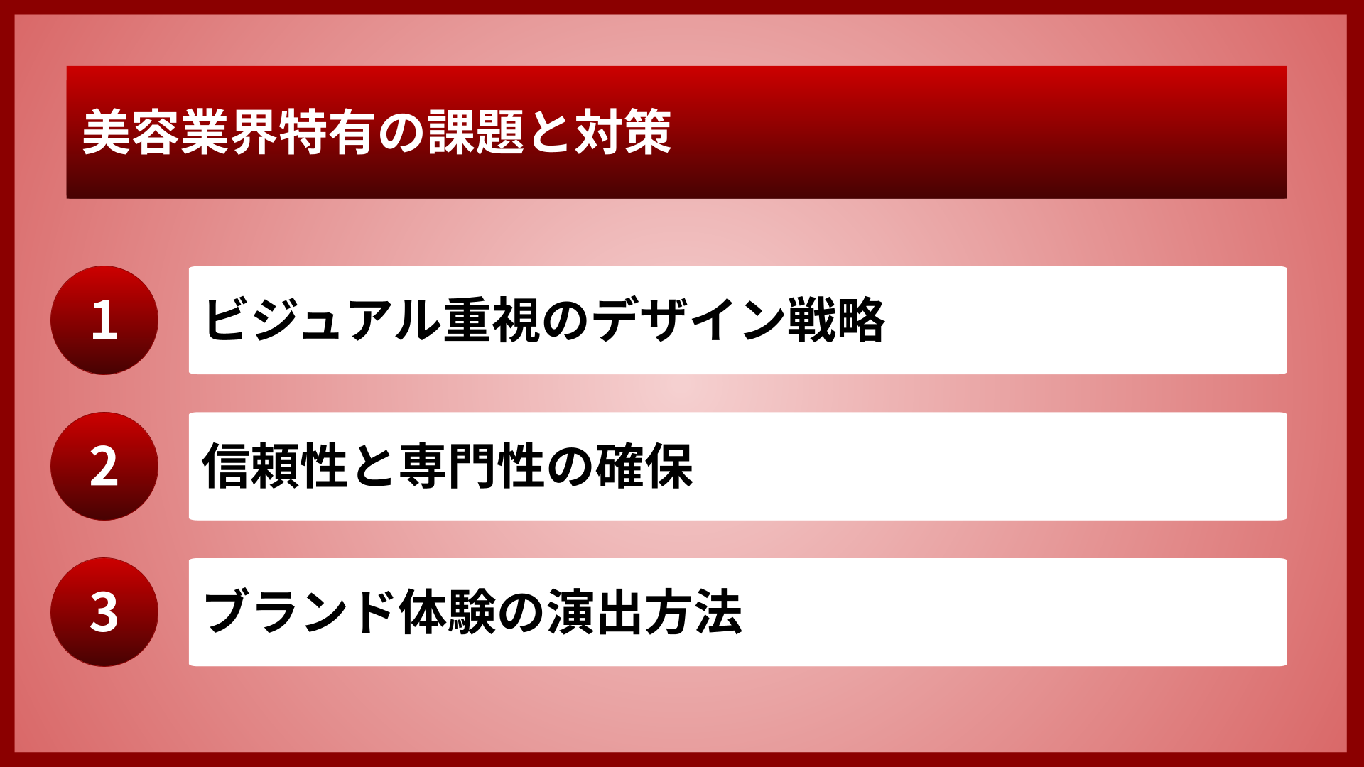 美容業界特有の課題と対策