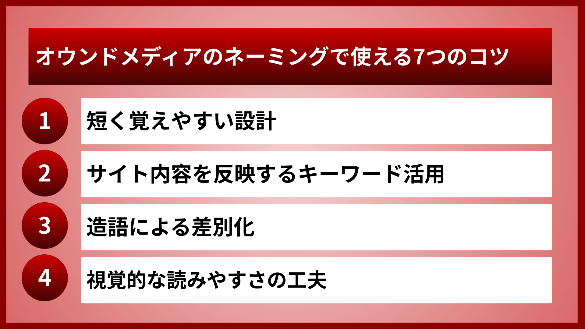 オウンドメディアのネーミングで使える7つのコツ