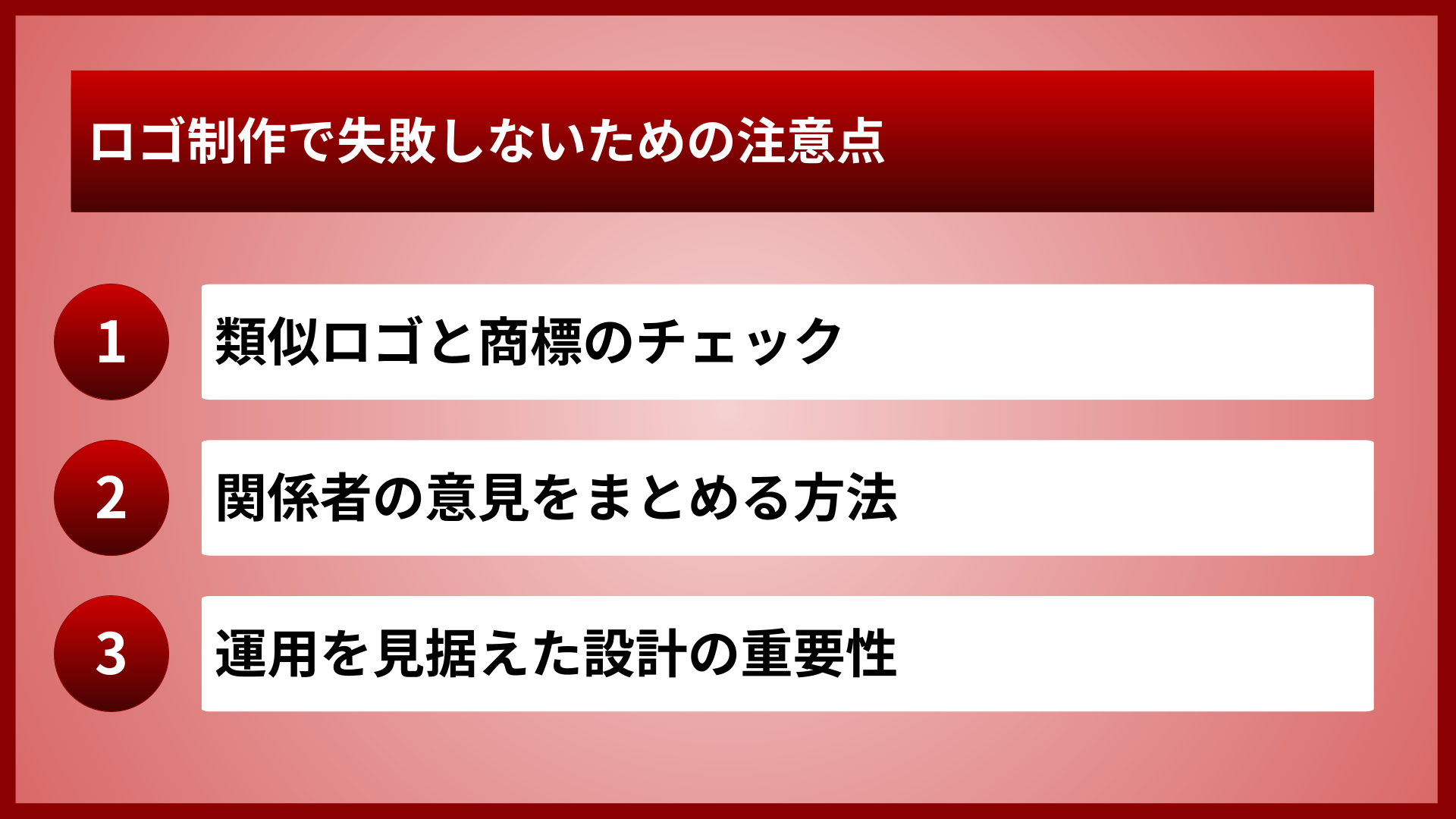ロゴ制作で失敗しないための注意点